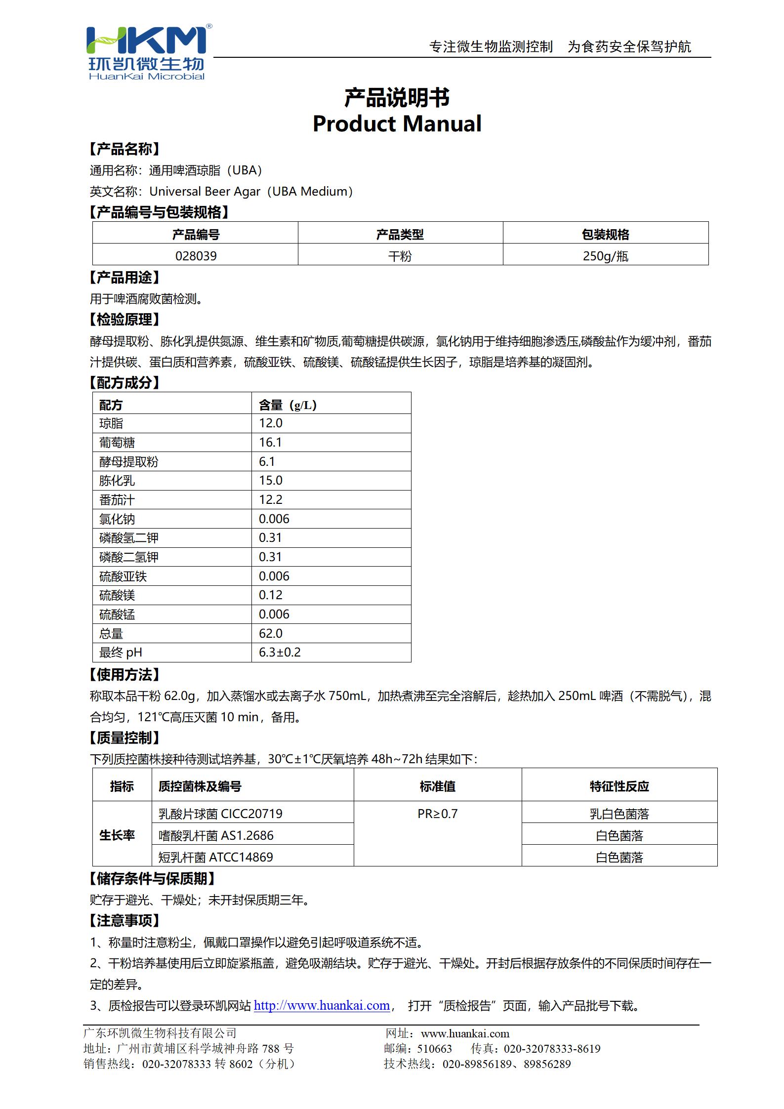 通用啤酒瓊脂(UBA)培養(yǎng)基 產(chǎn)品使用說(shuō)明書