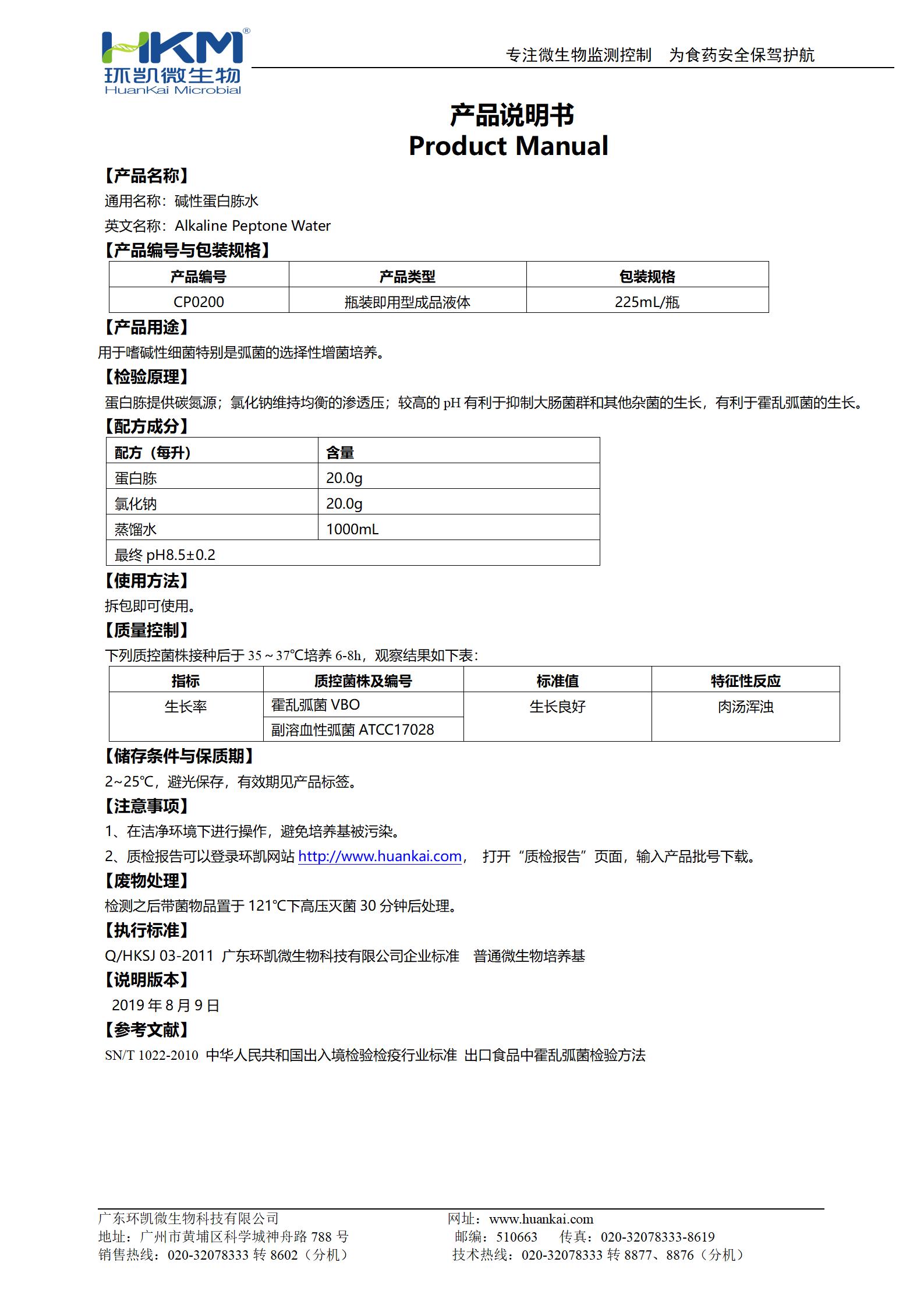 堿性蛋白胨水(225mL瓶裝成品) 產(chǎn)品使用說明書