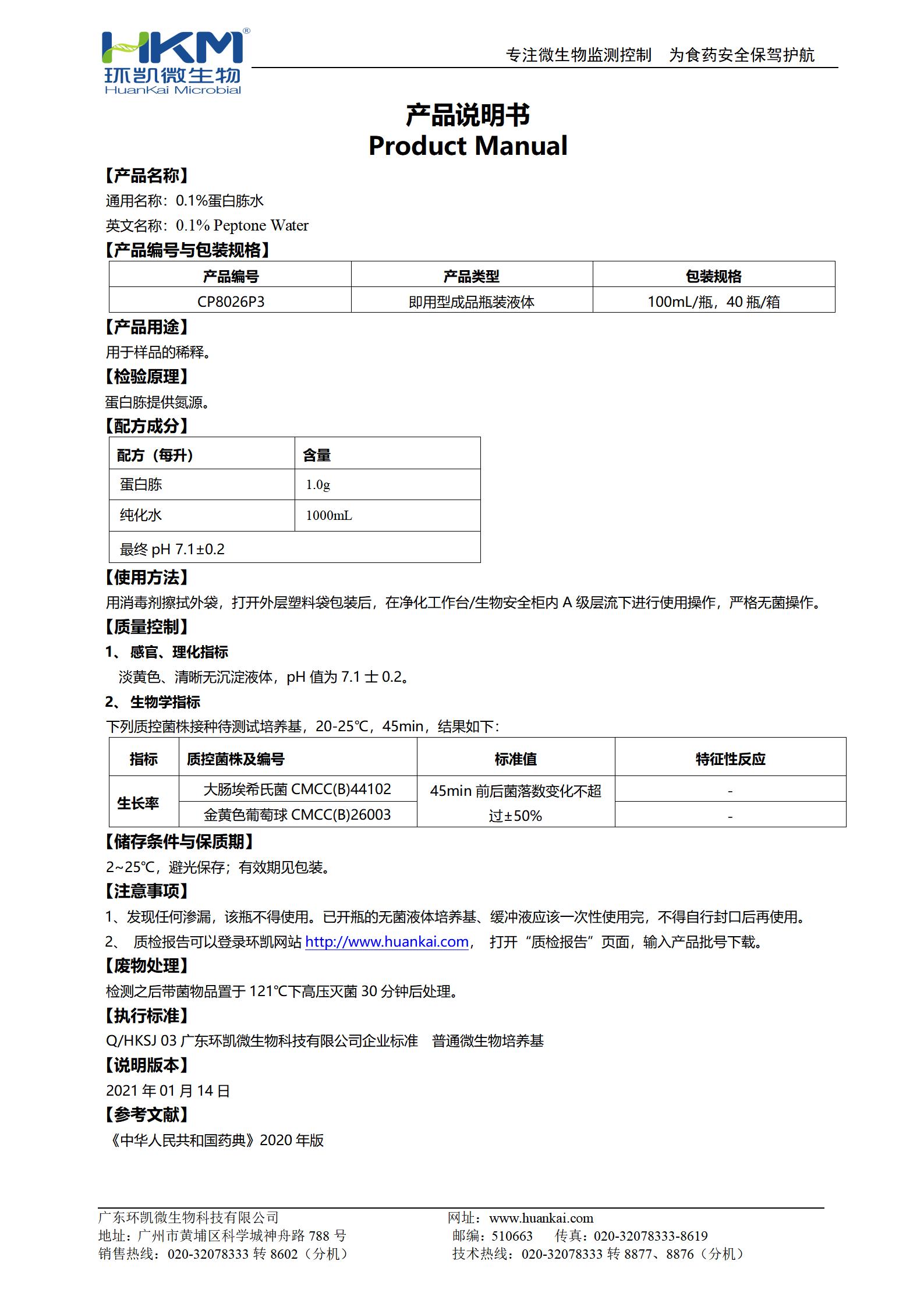 0.1%蛋白胨水(CP,100mL瓶裝) 產(chǎn)品使用說(shuō)明書(shū)