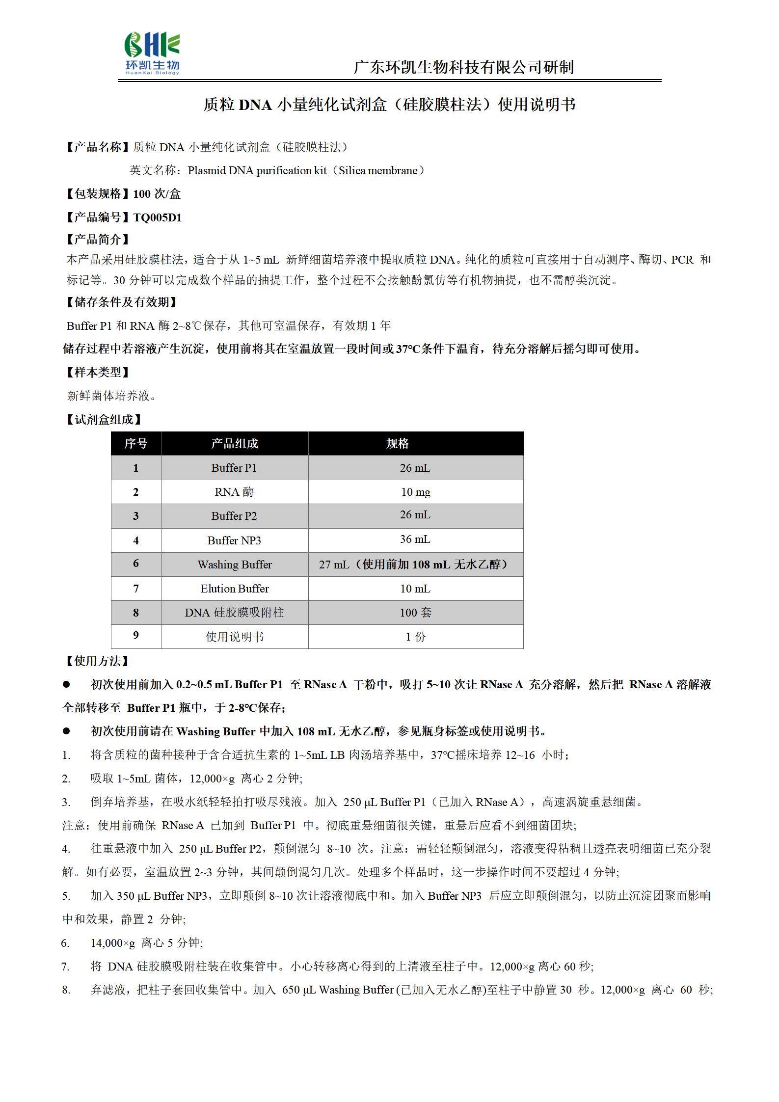 質(zhì)粒DNA小量純化試劑盒(硅膠膜柱法) 產(chǎn)品使用說(shuō)明書