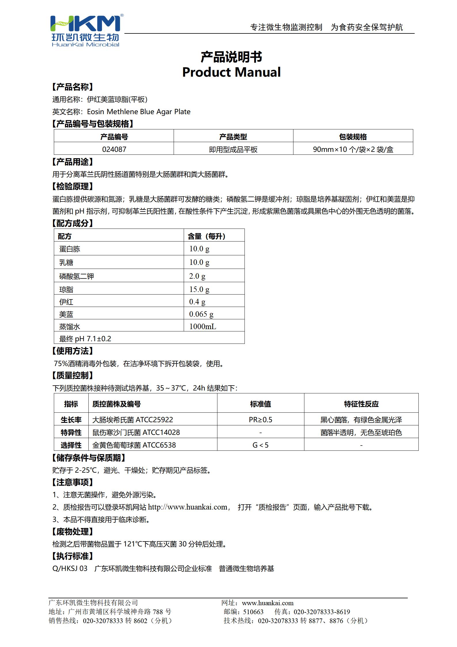 伊紅美藍瓊脂(EMB)平板 產(chǎn)品使用說明書