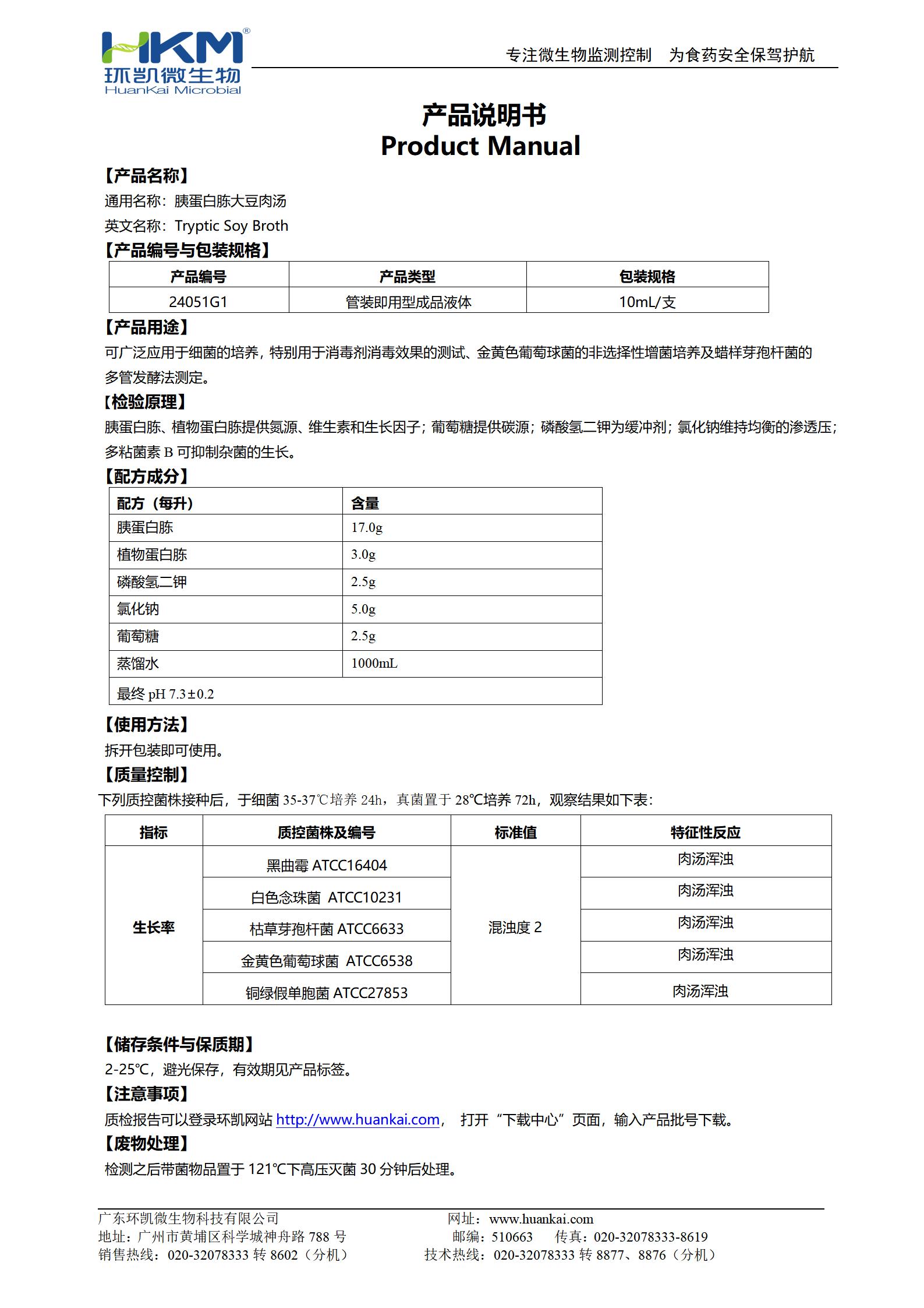 胰蛋白胨大豆肉湯(TSB)管 產(chǎn)品使用說明書