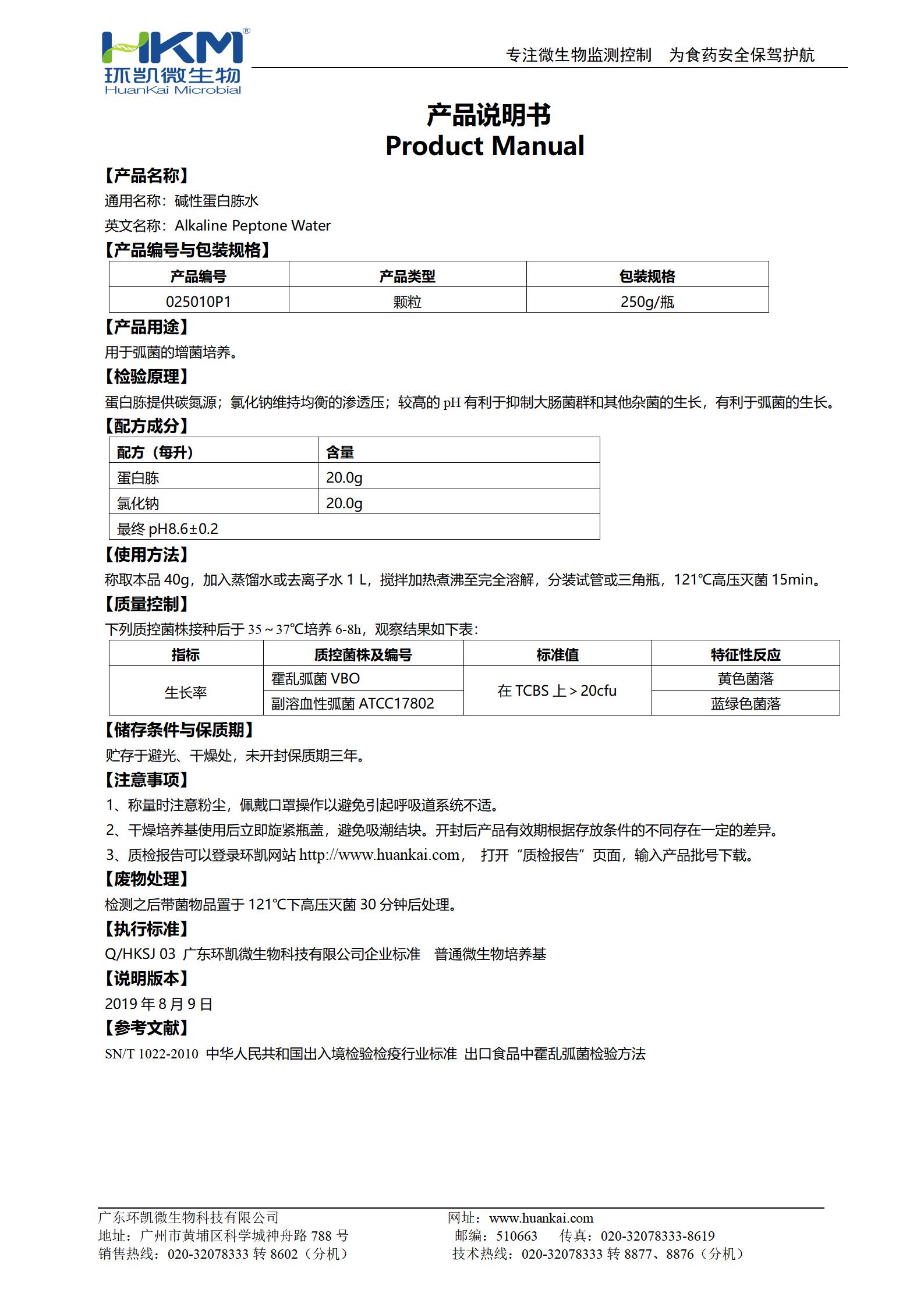 堿性蛋白胨水瓶裝顆粒 產品使用說明書