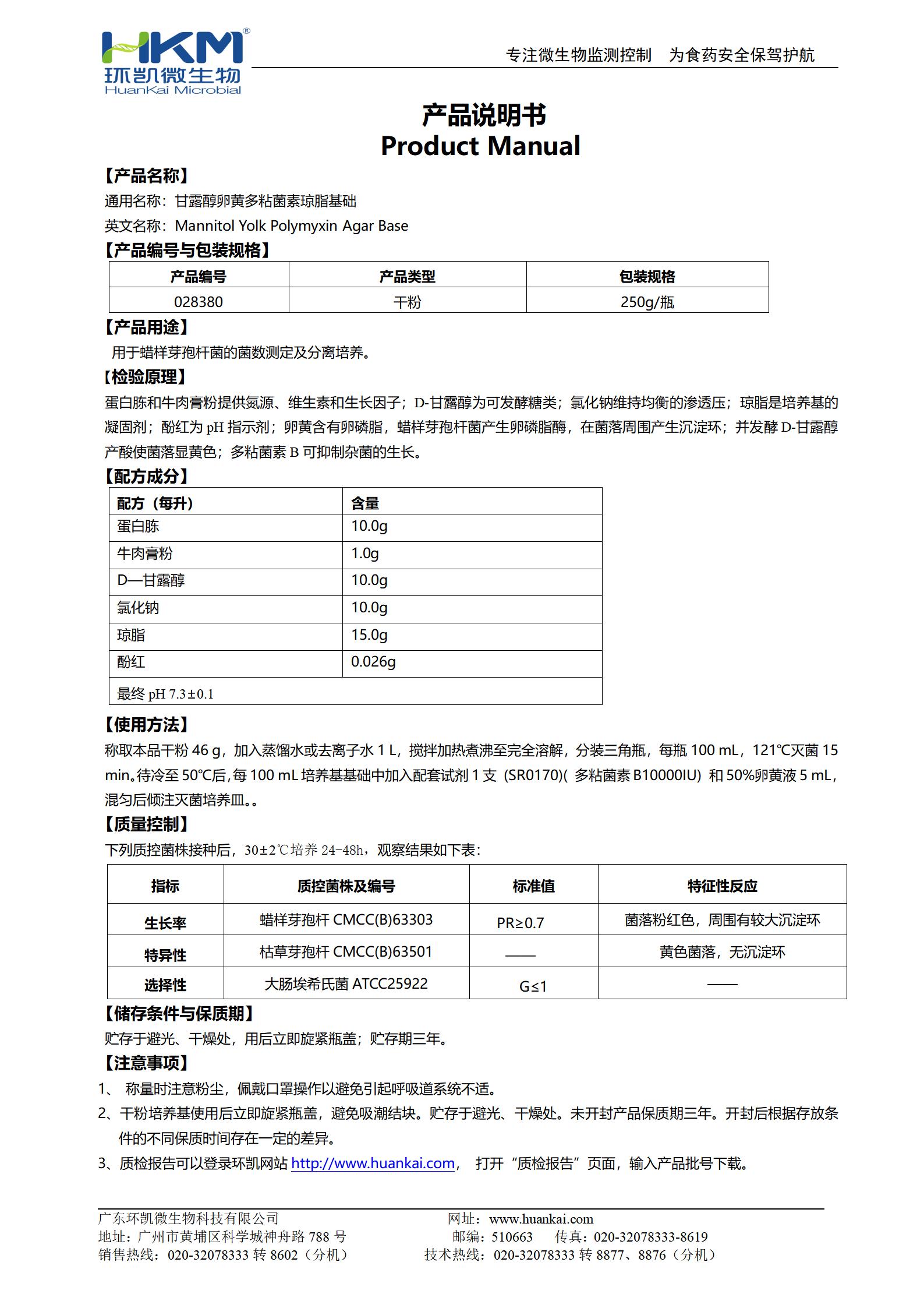 甘露醇卵黃多粘菌素(MYP)瓊脂基礎 產品使用說明書