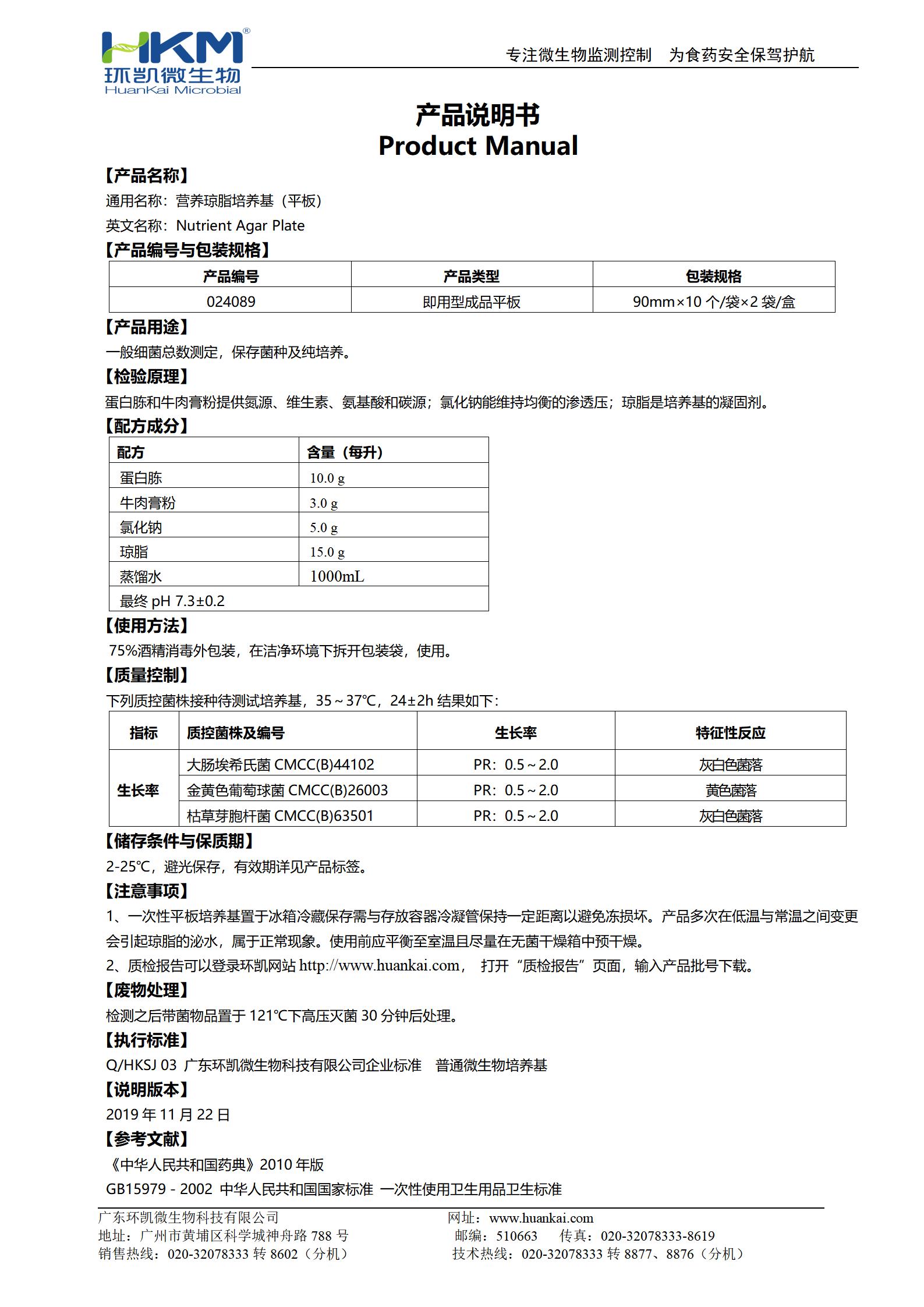 營養(yǎng)瓊脂(NA)平板 產(chǎn)品使用說明書