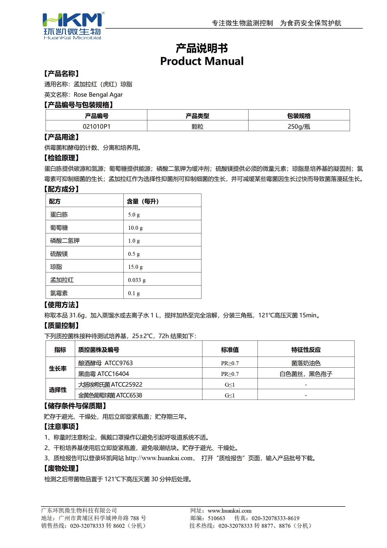 孟加拉紅(虎紅)瓊脂顆粒 產(chǎn)品使用說(shuō)明書