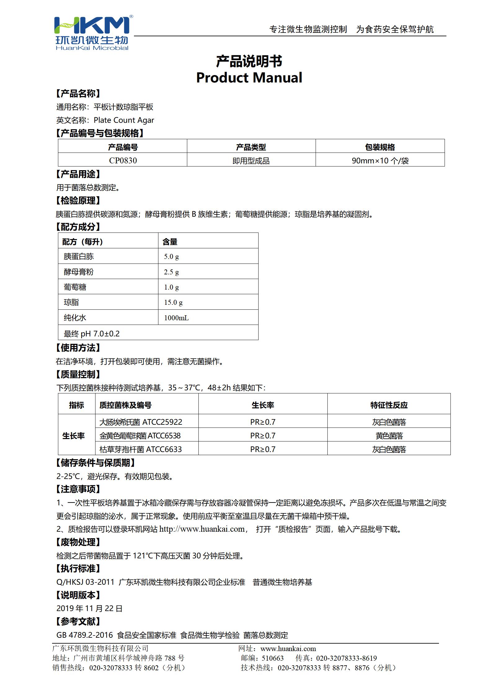 PCA平板培養(yǎng)基(平板計數(shù)瓊脂) 產品使用說明書