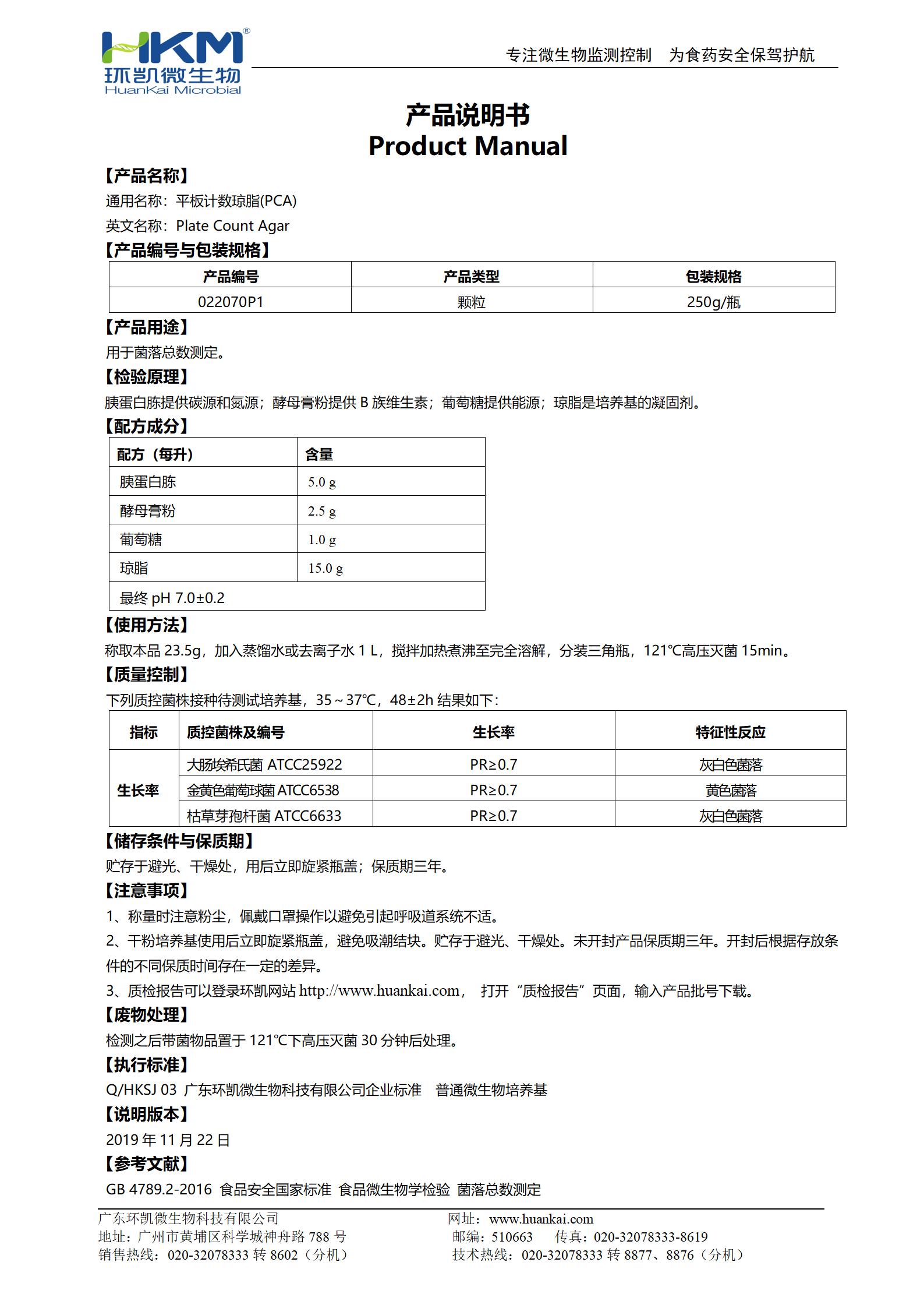 PCA顆粒培養(yǎng)基(平板計(jì)數(shù)瓊脂) 產(chǎn)品使用說明書