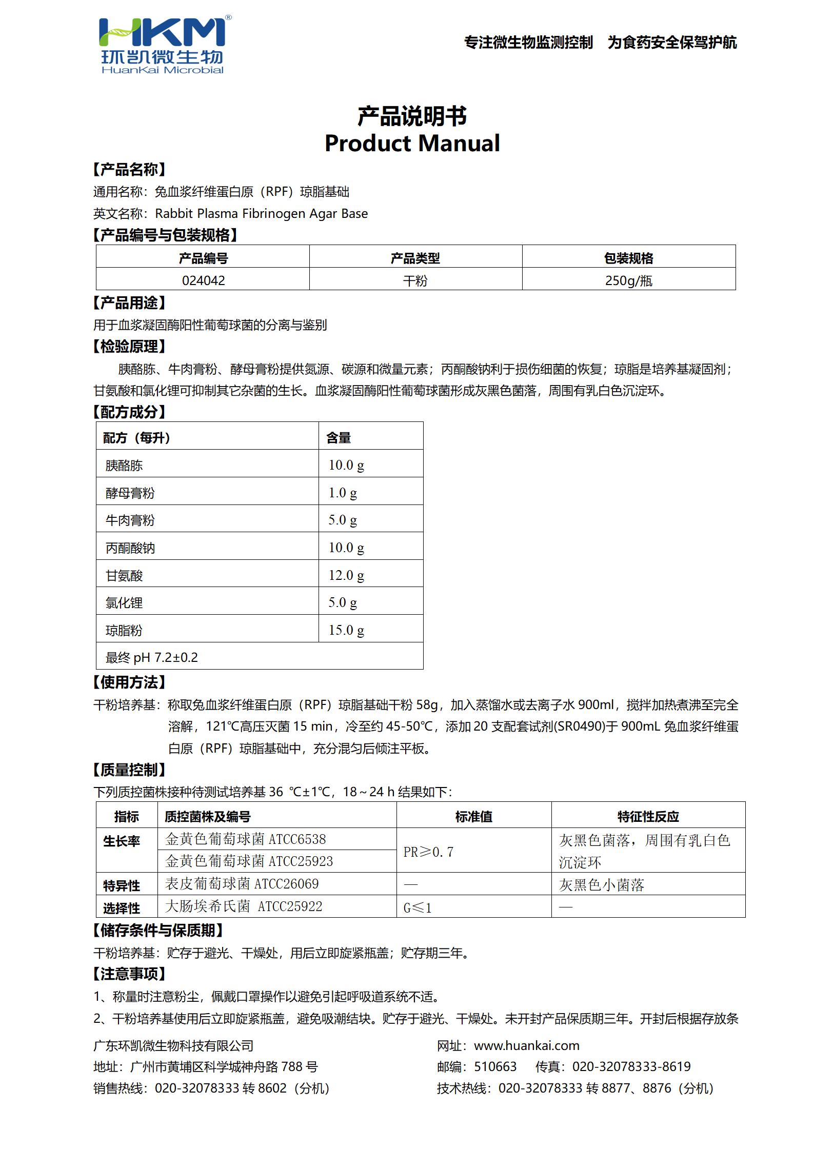 兔血漿纖維蛋白原(RPF)瓊脂基礎(chǔ) 產(chǎn)品使用說明書