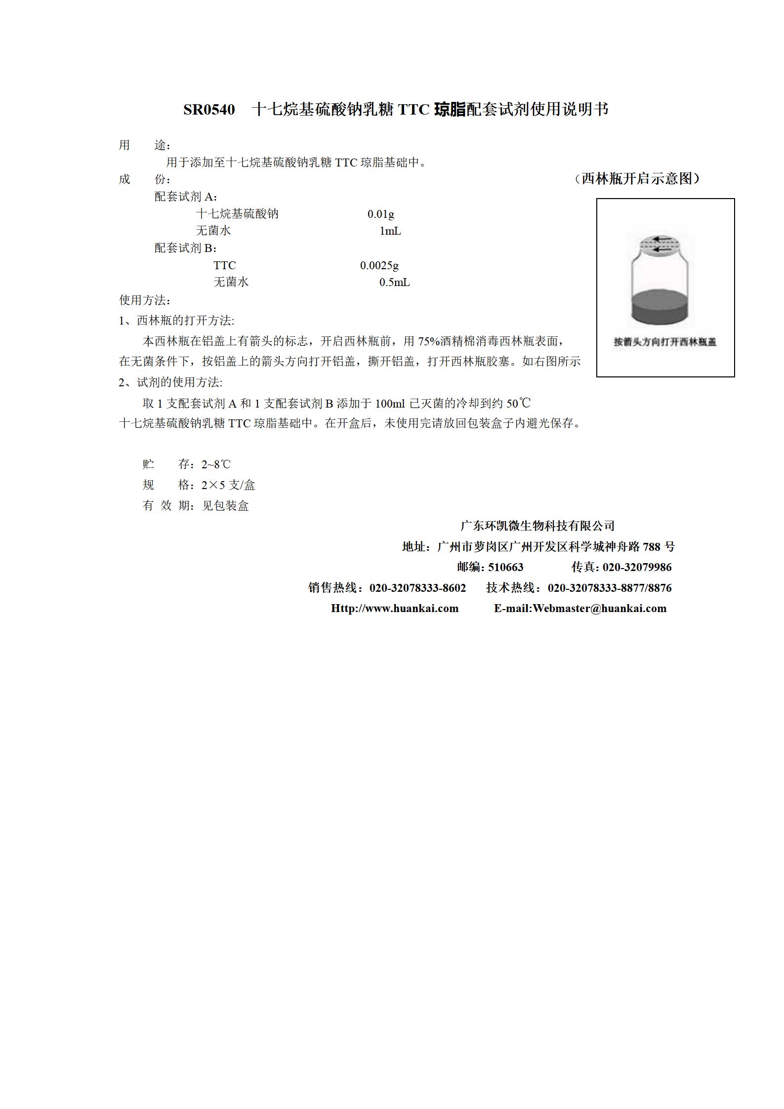 十七烷硫酸鈉乳糖TTC( Tergitol-7)瓊脂配套試劑 產(chǎn)品使用說(shuō)明書(shū)