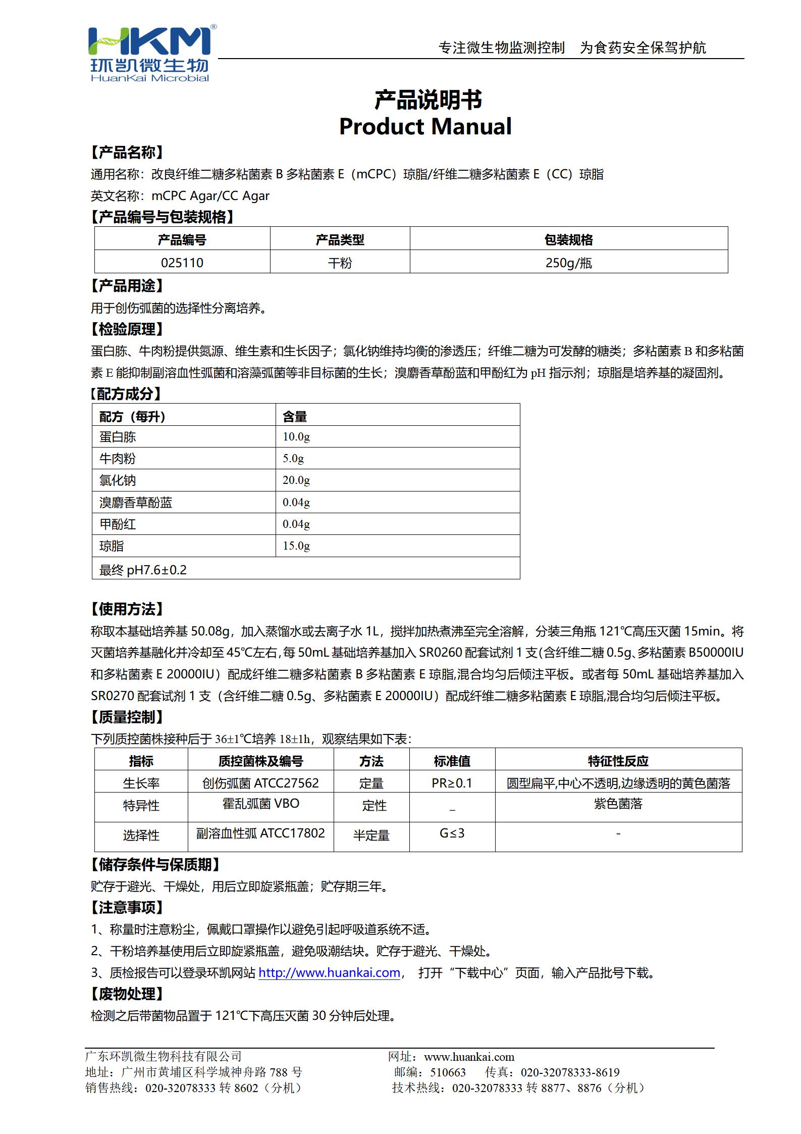 改良纖維二糖多粘菌素B多粘菌素E(mCPC)瓊脂/纖維二糖多粘菌素E(CC)瓊脂 產(chǎn)品使用說明書