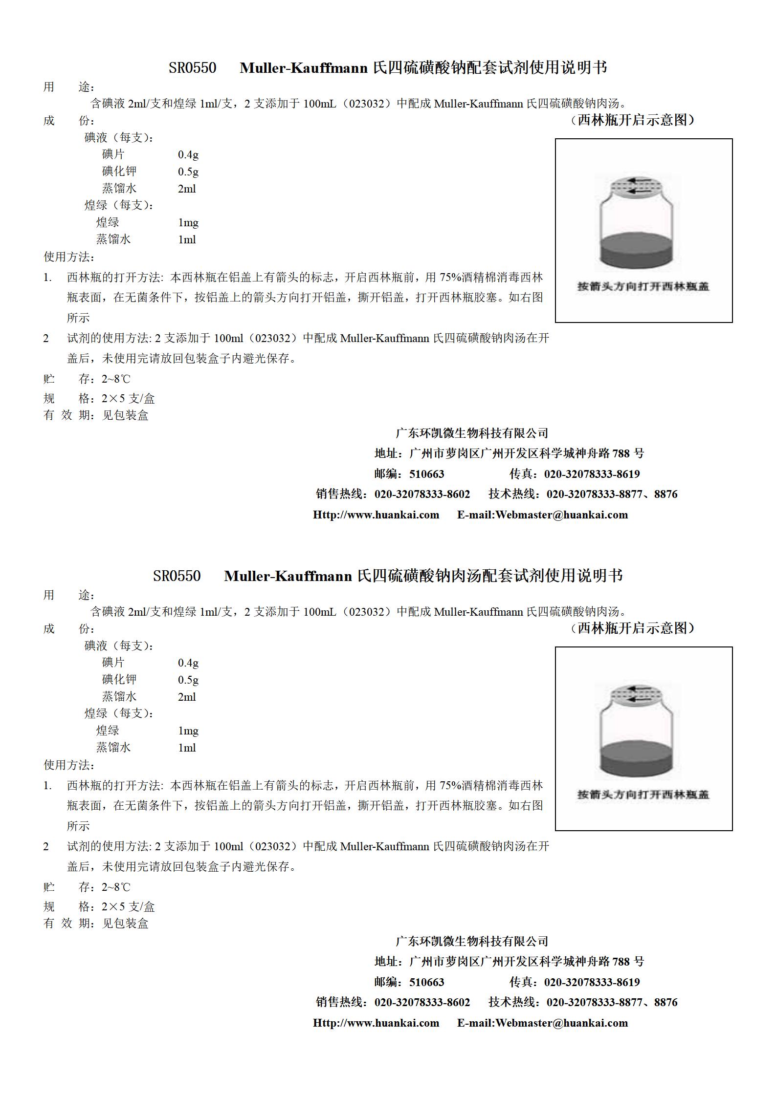 Muller-Kauffmann氏四硫磺酸鈉肉湯配套試劑 產(chǎn)品使用說明書