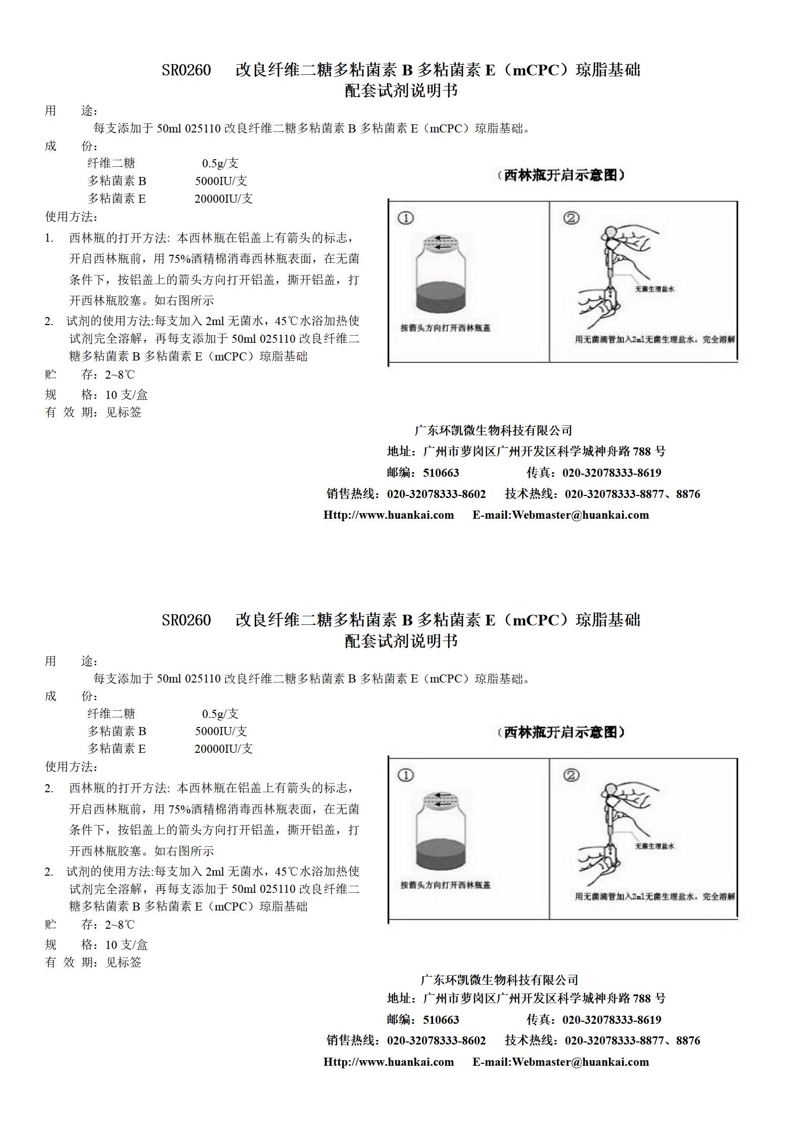 mPCP瓊脂基礎配套試劑 產(chǎn)品使用說明書