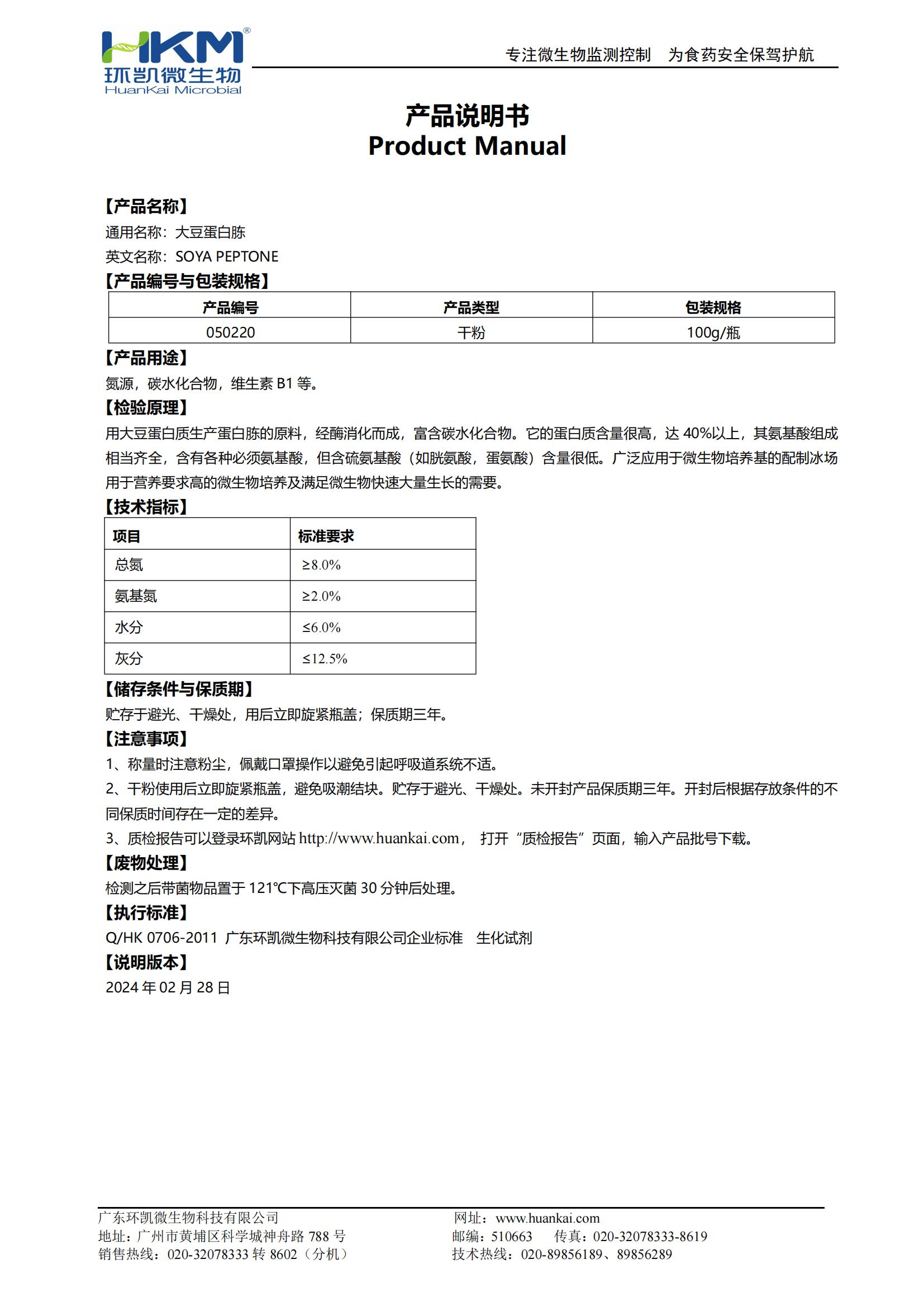 大豆蛋白胨(培養(yǎng)基原材料) 產(chǎn)品使用說明書