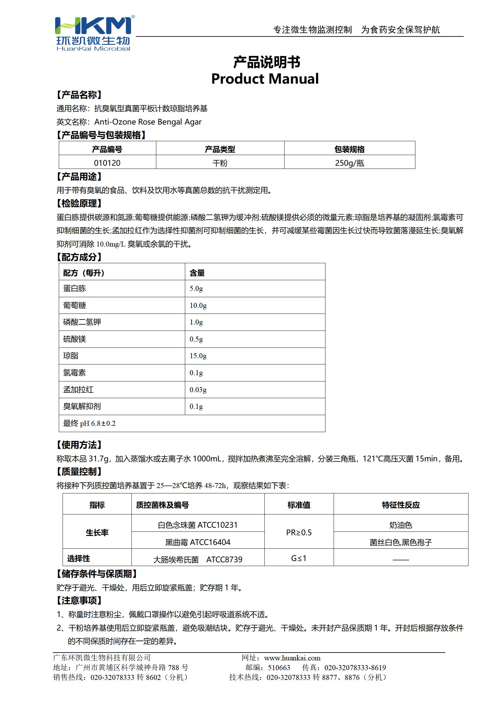 抗臭氧型真菌平板計(jì)數(shù)瓊脂培養(yǎng)基 產(chǎn)品使用說(shuō)明書(shū)