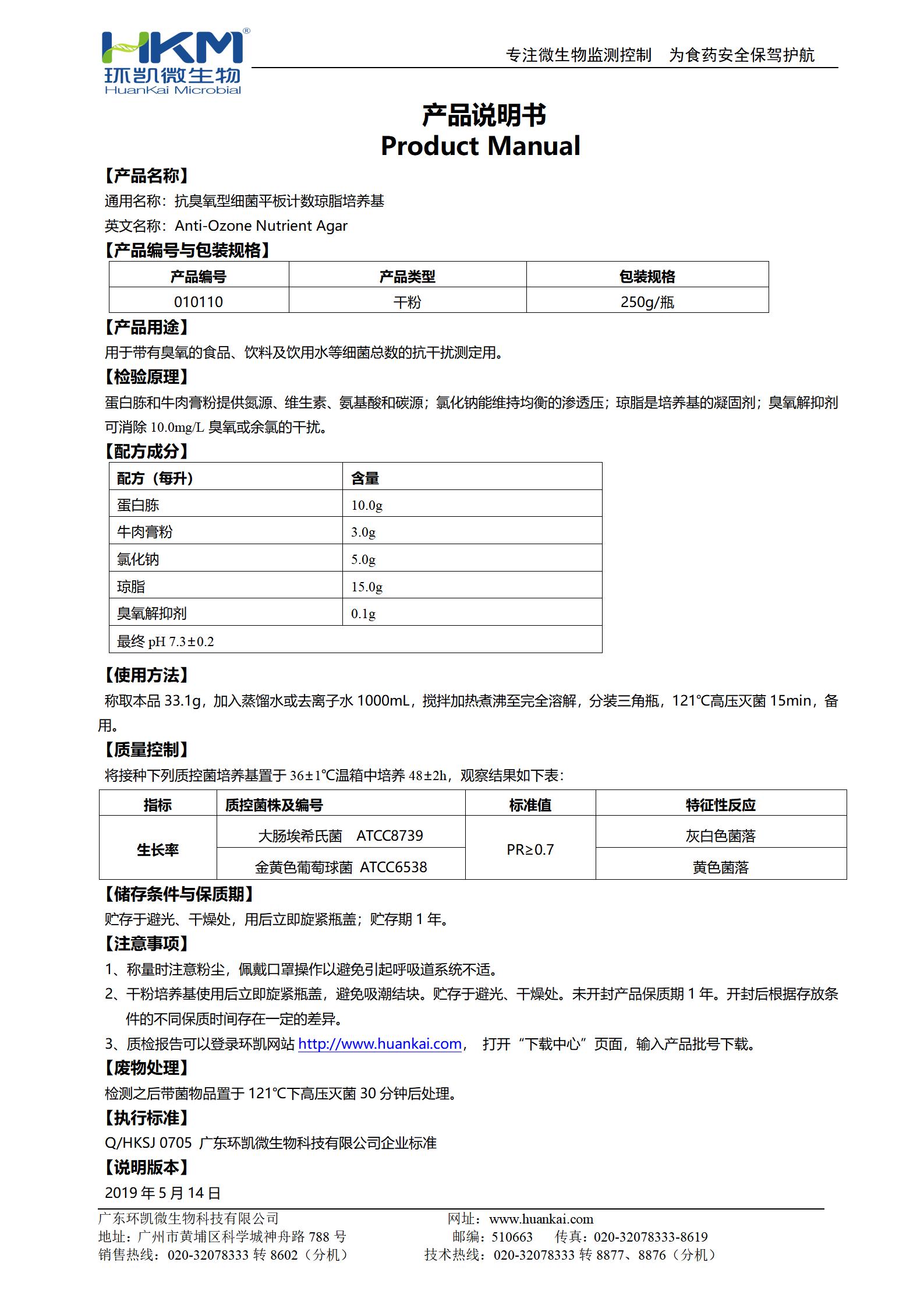 抗臭氧型細(xì)菌平板計數(shù)瓊脂培養(yǎng)基 產(chǎn)品使用說明書