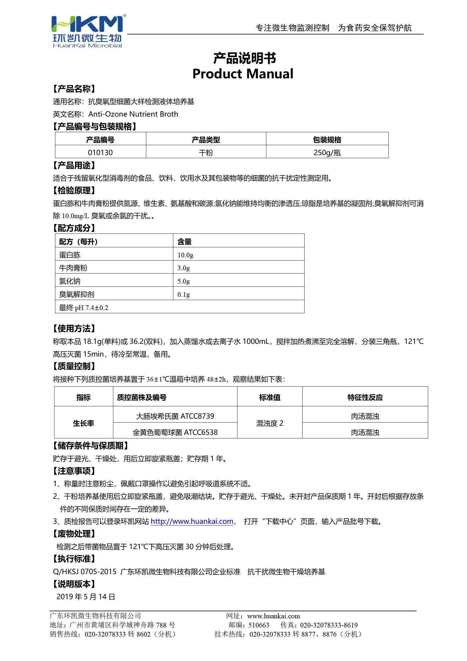 抗臭氧型細菌大樣檢測液體培養(yǎng)基 產(chǎn)品使用說明書