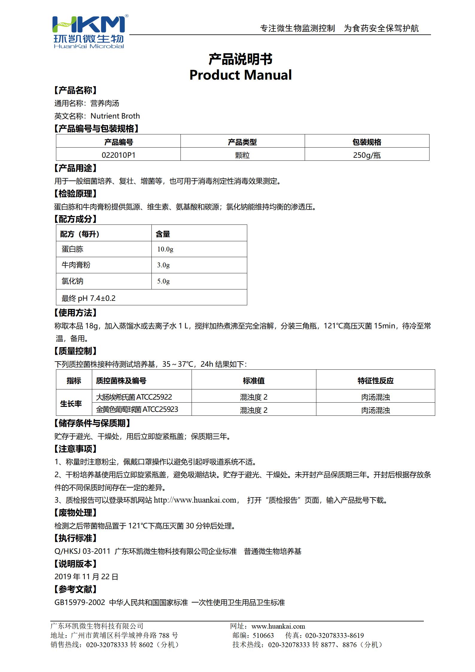 營(yíng)養(yǎng)肉湯(NB)顆粒 產(chǎn)品使用說(shuō)明書