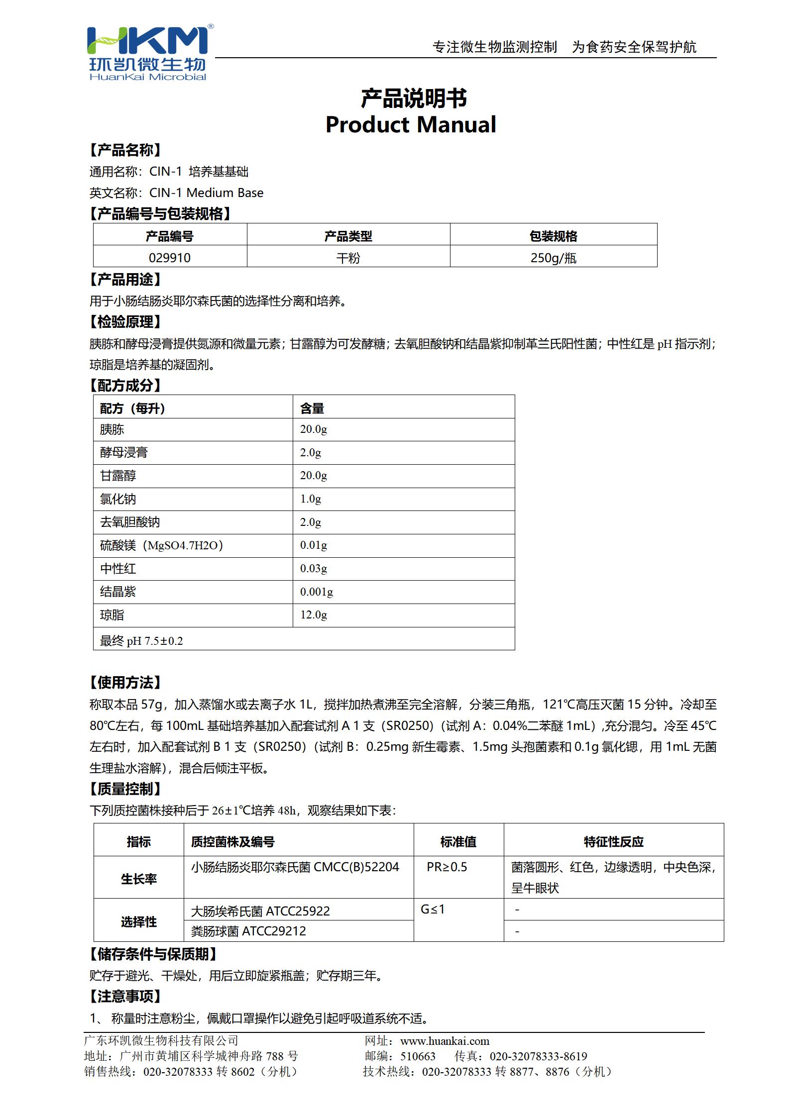 CIN-1培養(yǎng)基基礎 產(chǎn)品使用說明書