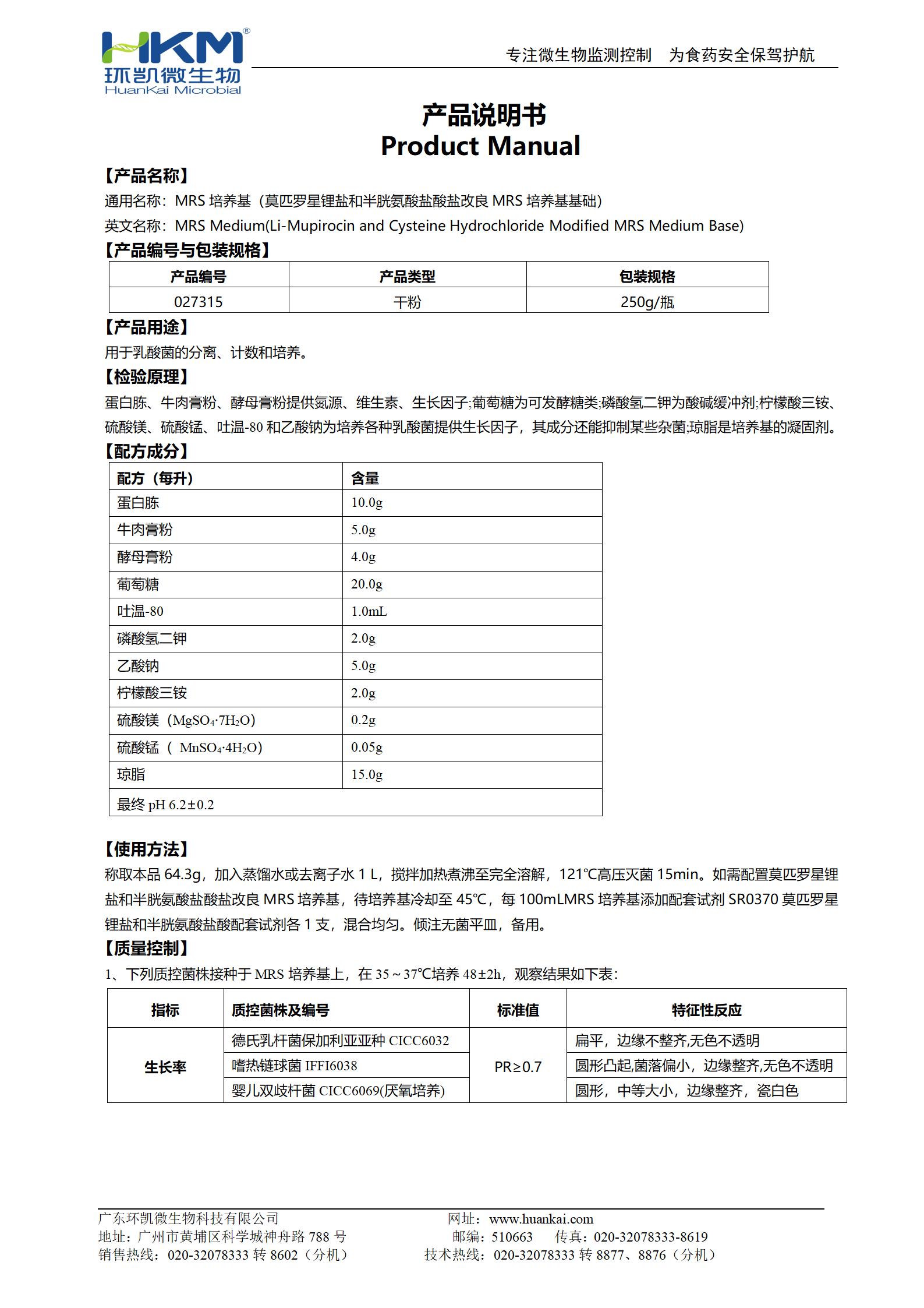 MRS培養(yǎng)基(改良MRS培養(yǎng)基基礎,GB4789.35-2016) 產(chǎn)品使用說明書