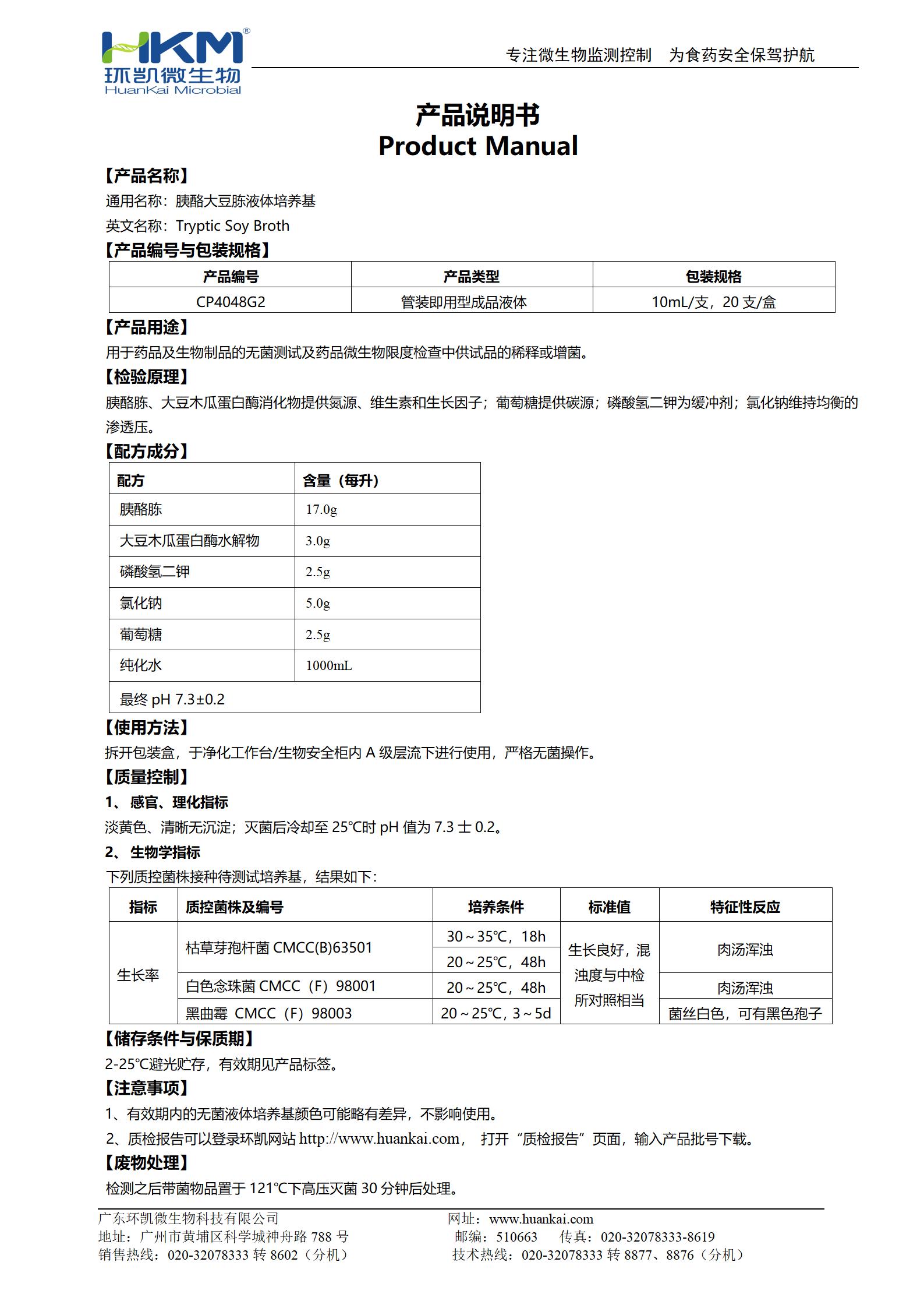 胰酪大豆胨液體培養(yǎng)基(TSB)(10mL管裝) 產(chǎn)品使用說明書