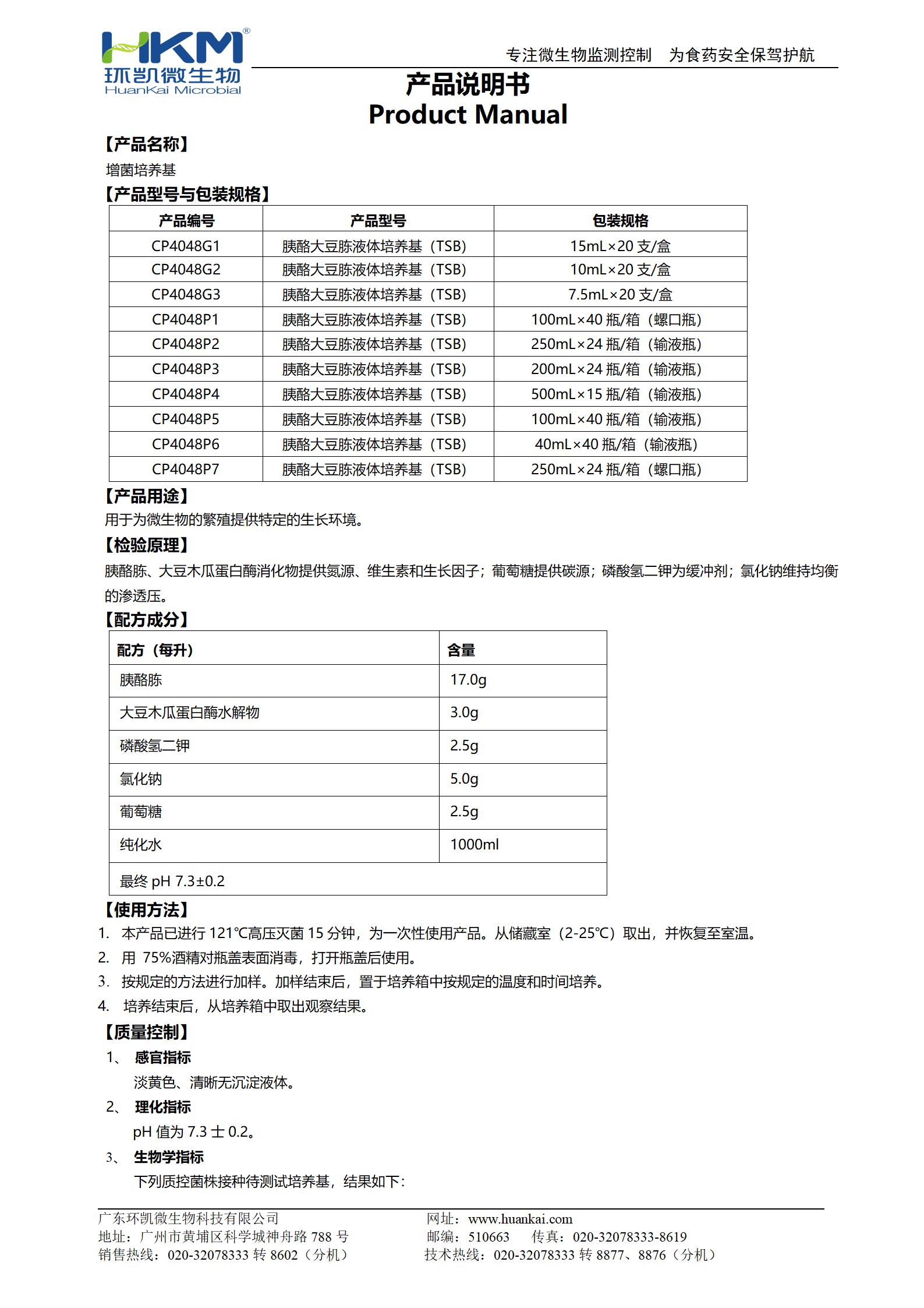 增菌培養(yǎng)基（胰酪大豆胨液體培養(yǎng)基(TSB)系列）產(chǎn)品使用說(shuō)明書