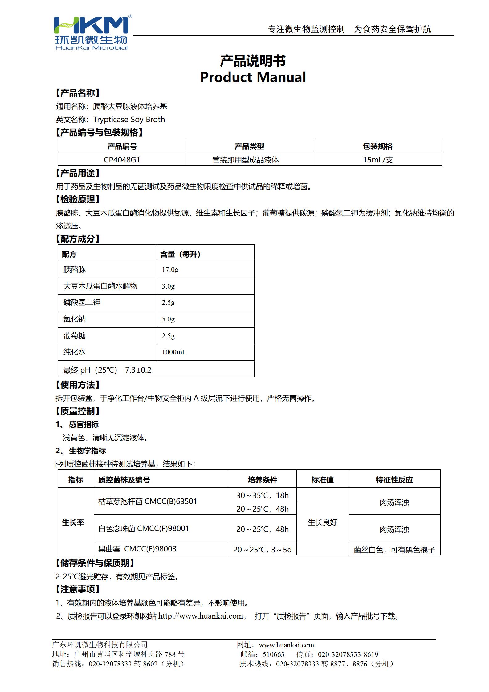 TSB培養(yǎng)管(胰酪大豆胨液體培養(yǎng)基)（15mL管裝） 產(chǎn)品使用說明書