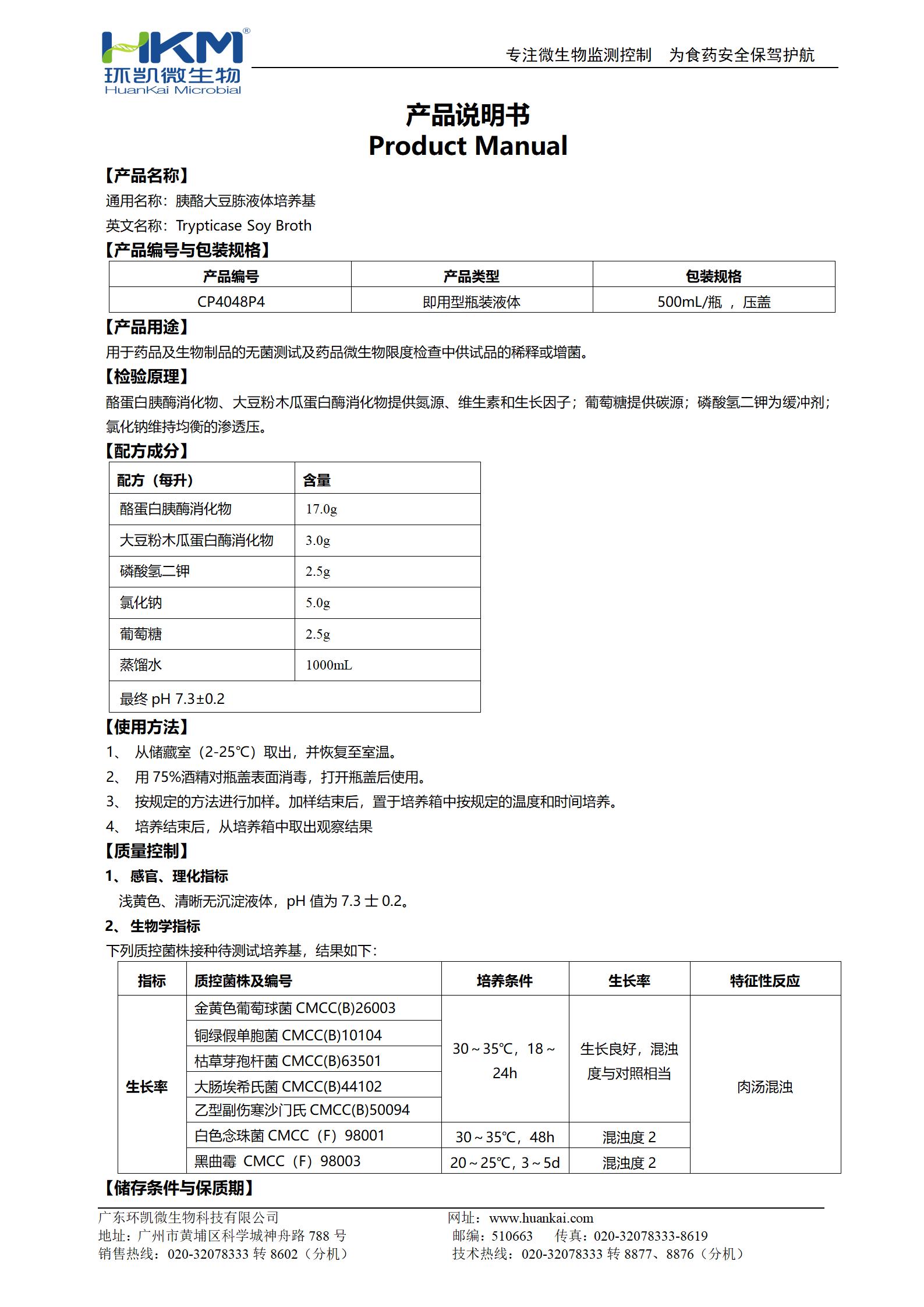 胰酪大豆胨液體培養(yǎng)基(TSB,500mL輸液瓶) 產(chǎn)品使用說(shuō)明書