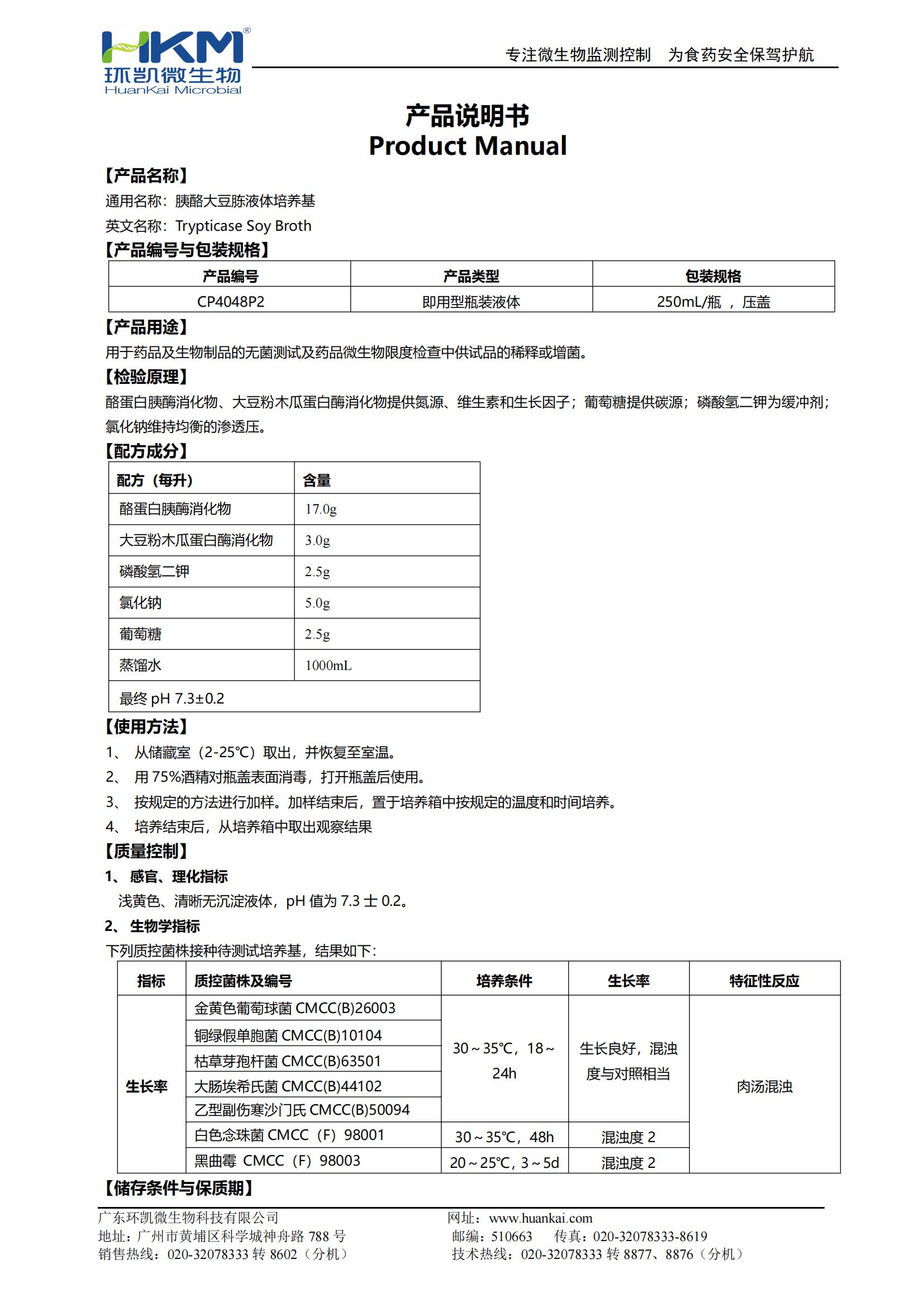 胰酪大豆胨液體培養(yǎng)基(TSB,250mL輸液瓶) 產(chǎn)品使用說(shuō)明書(shū)