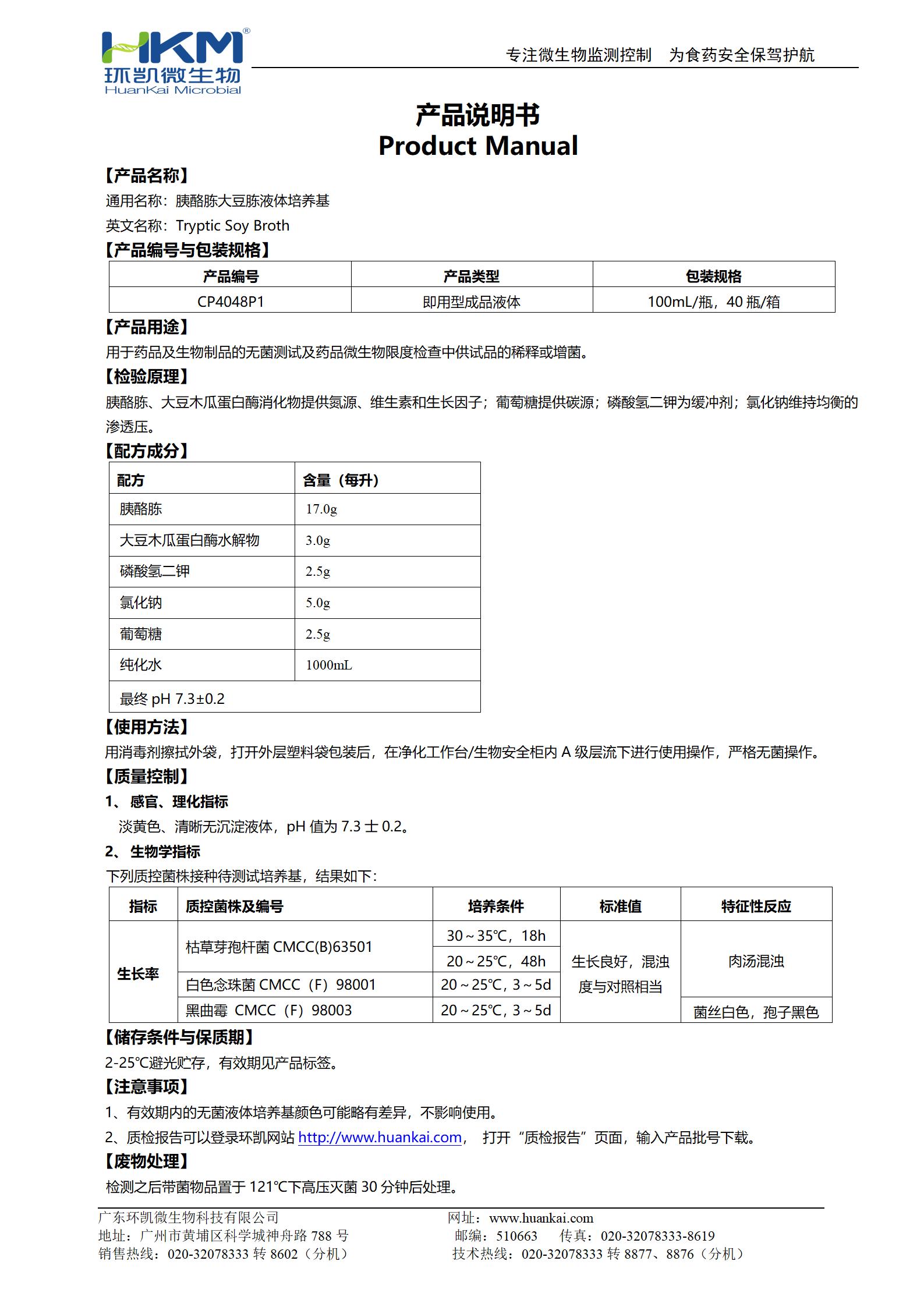 胰酪大豆胨液體培養(yǎng)基(TSB,100mL螺口瓶) 產(chǎn)品使用說(shuō)明書(shū)