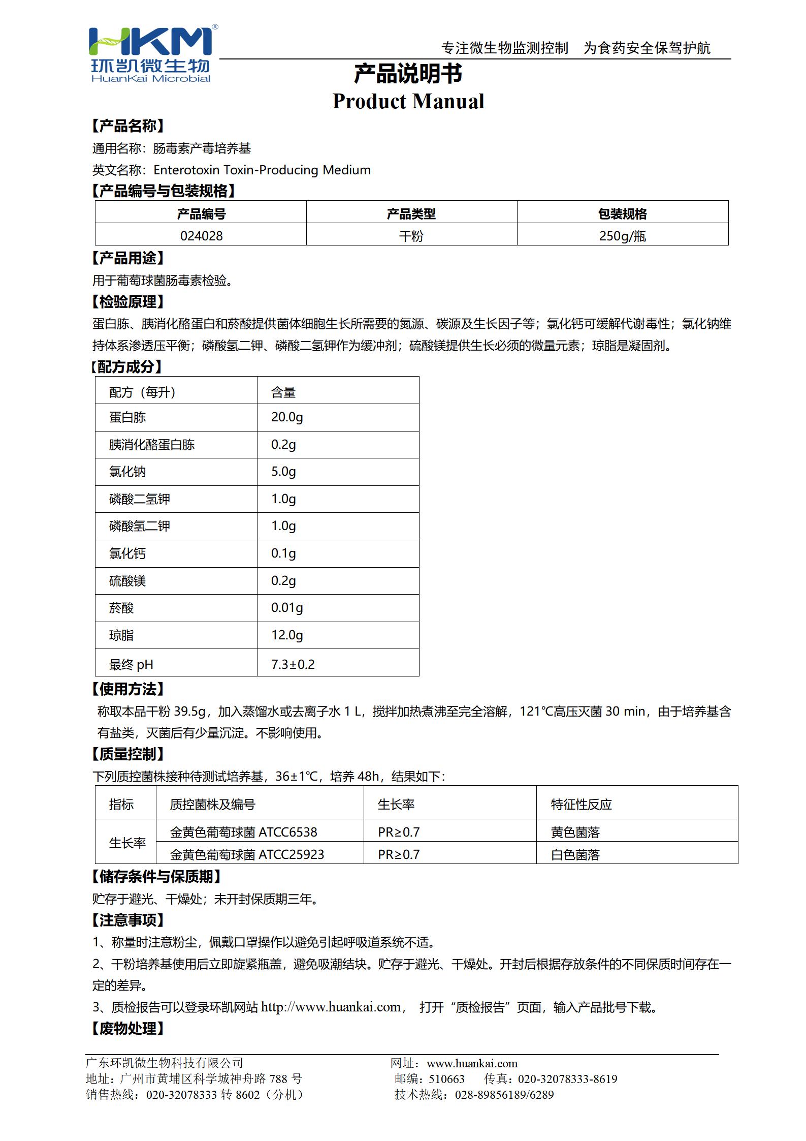 腸毒素產(chǎn)毒培養(yǎng)基 產(chǎn)品使用說明書