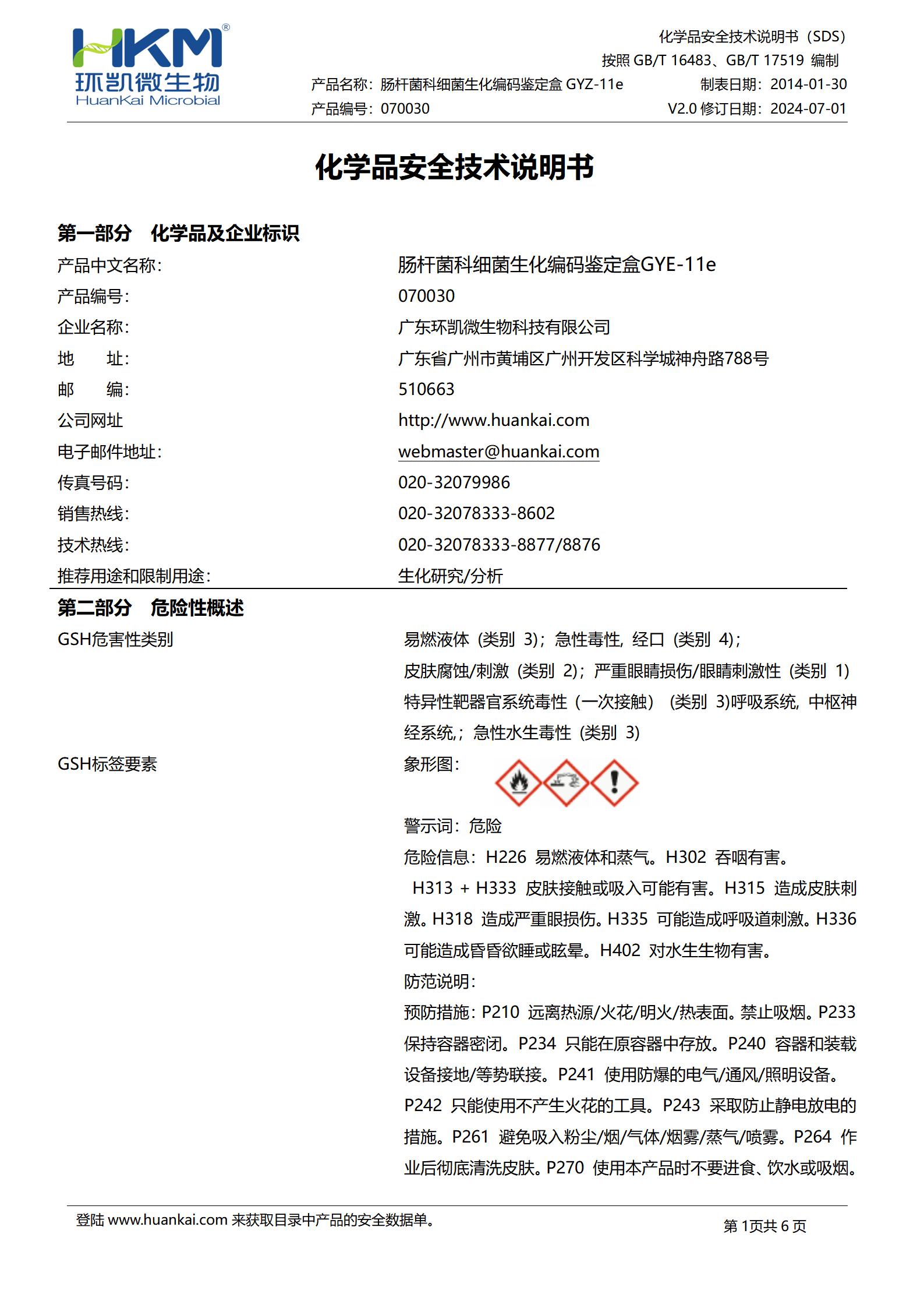腸桿菌科細(xì)菌生化編碼鑒定盒GYZ-11e(12種×5次) msds