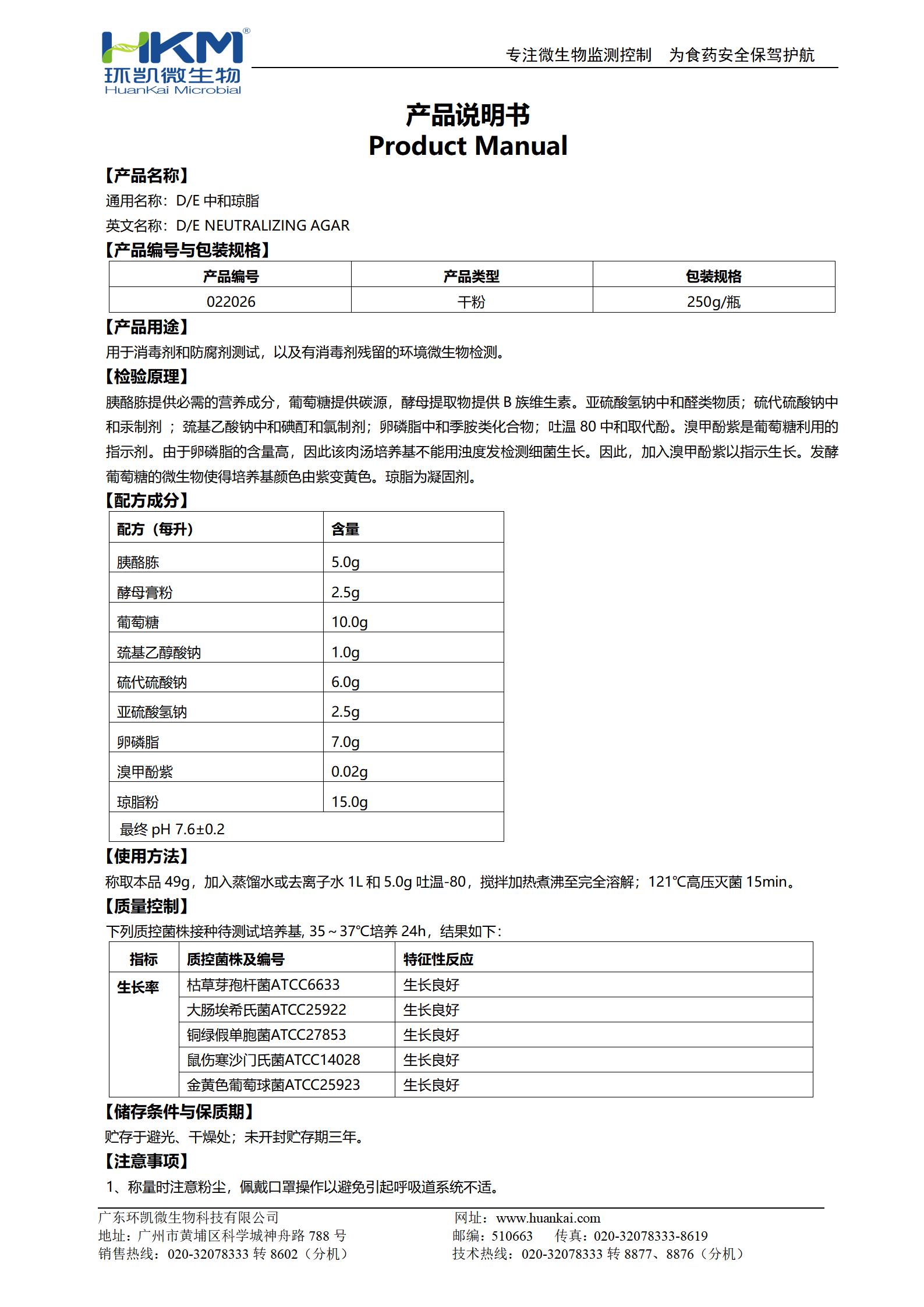 D/E中和瓊脂培養(yǎng)基 產(chǎn)品使用說明書