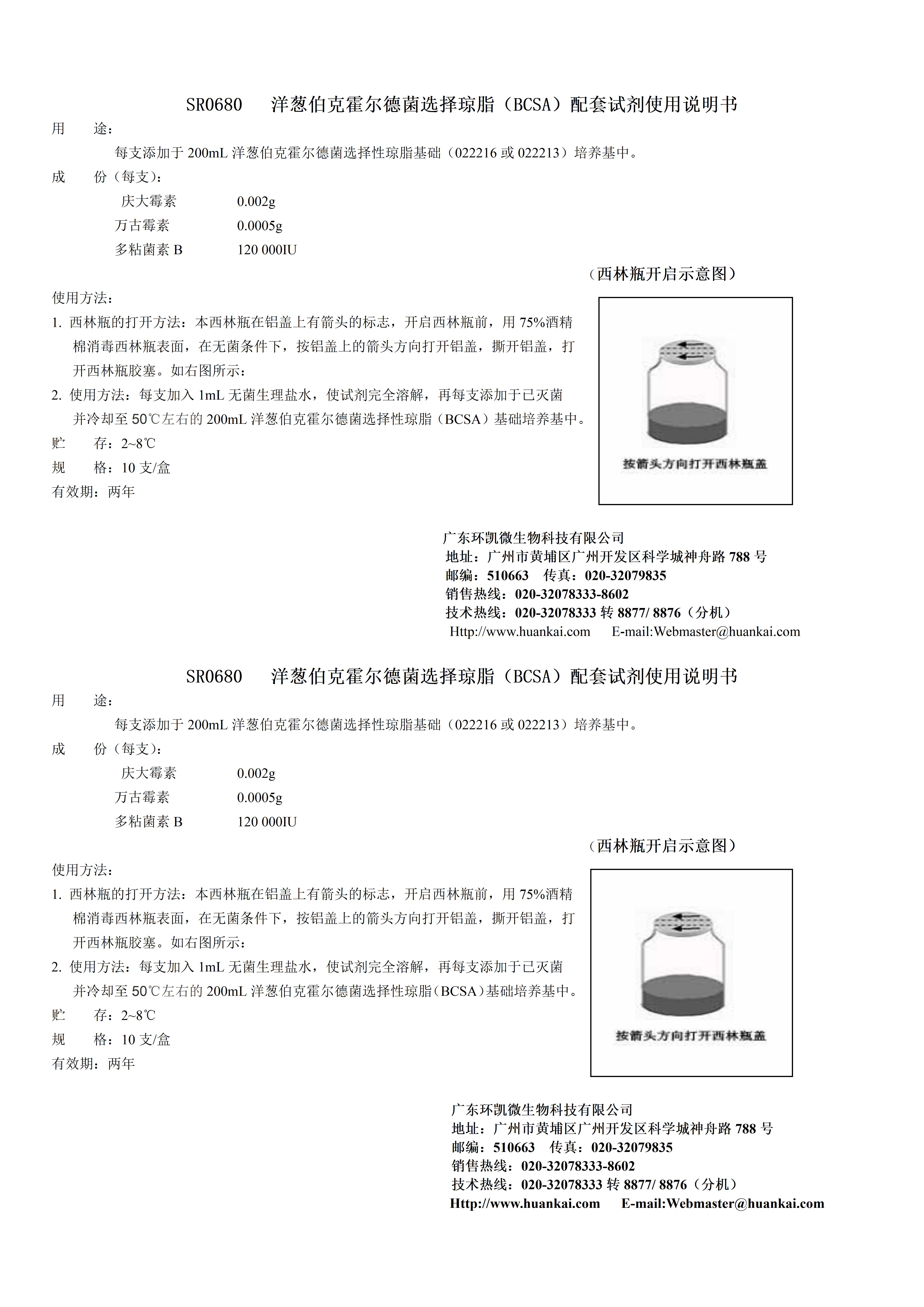 洋蔥伯克霍爾德菌選擇性瓊脂(BCSA)配套試劑 產(chǎn)品使用說(shuō)明書