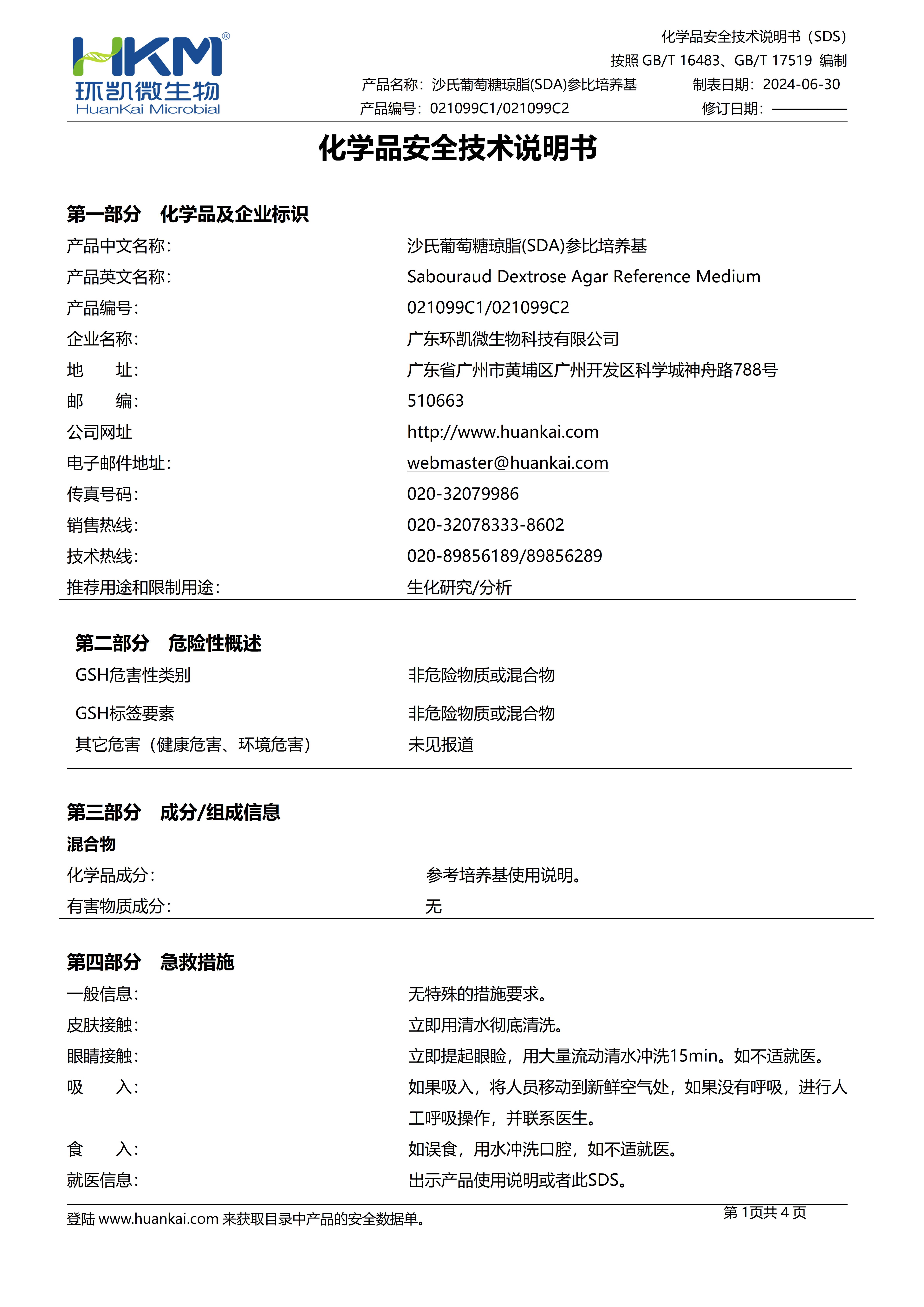 沙氏葡萄糖瓊脂(SDA)參比培養(yǎng)基 msds