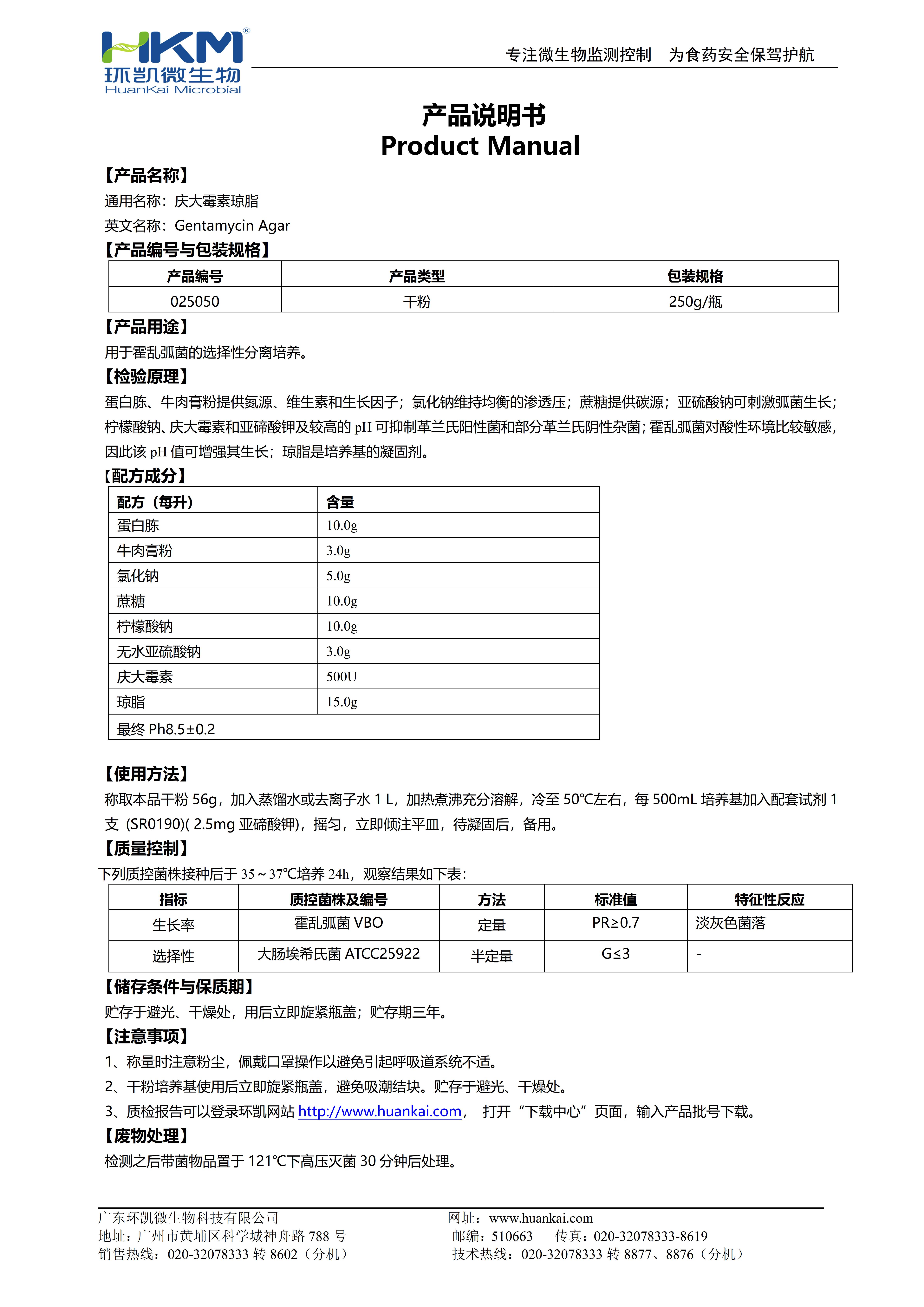 慶大霉素瓊脂培養(yǎng)基 產品使用說明書