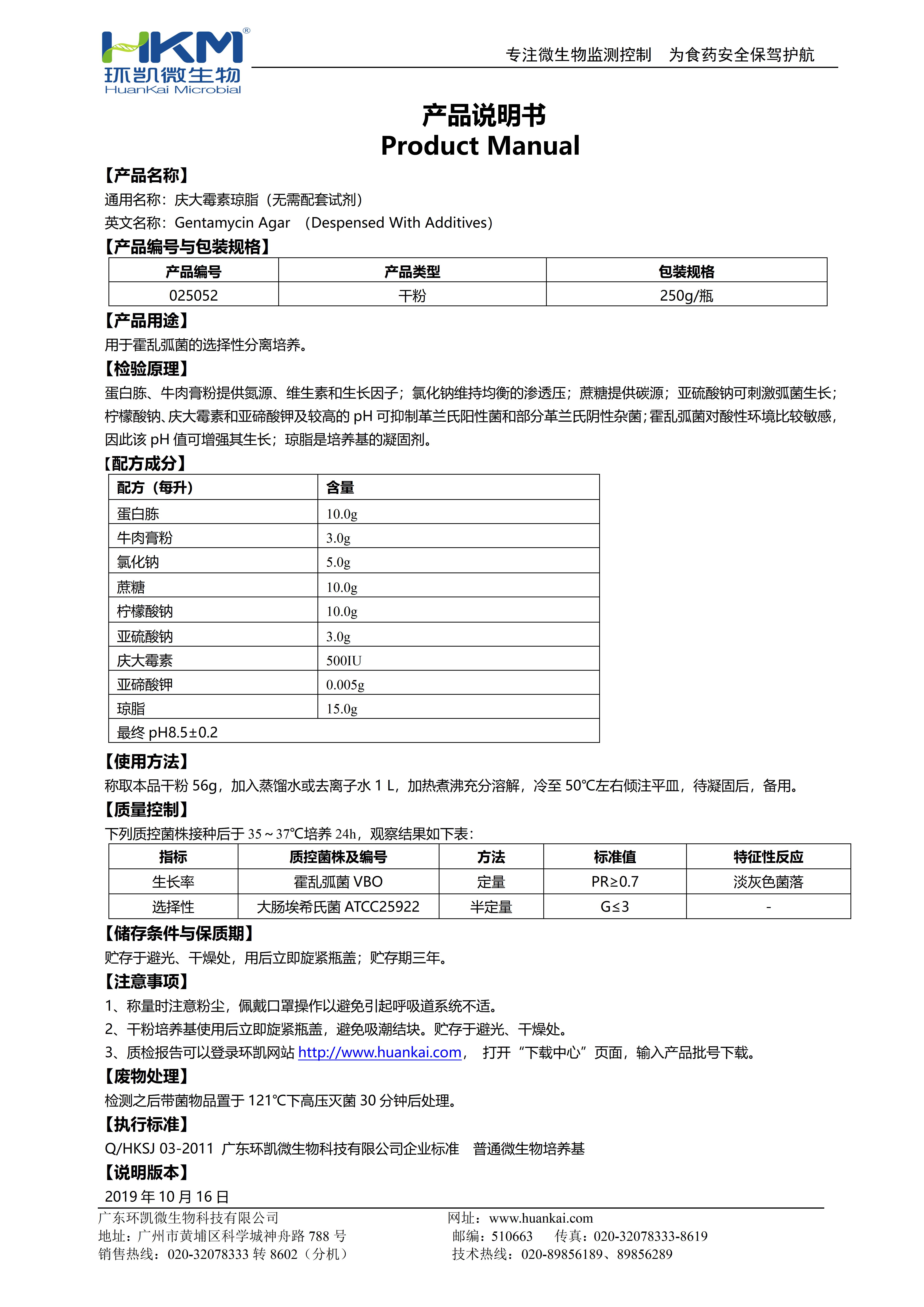 慶大霉素瓊脂(無需配套試劑) 產(chǎn)品使用說明書