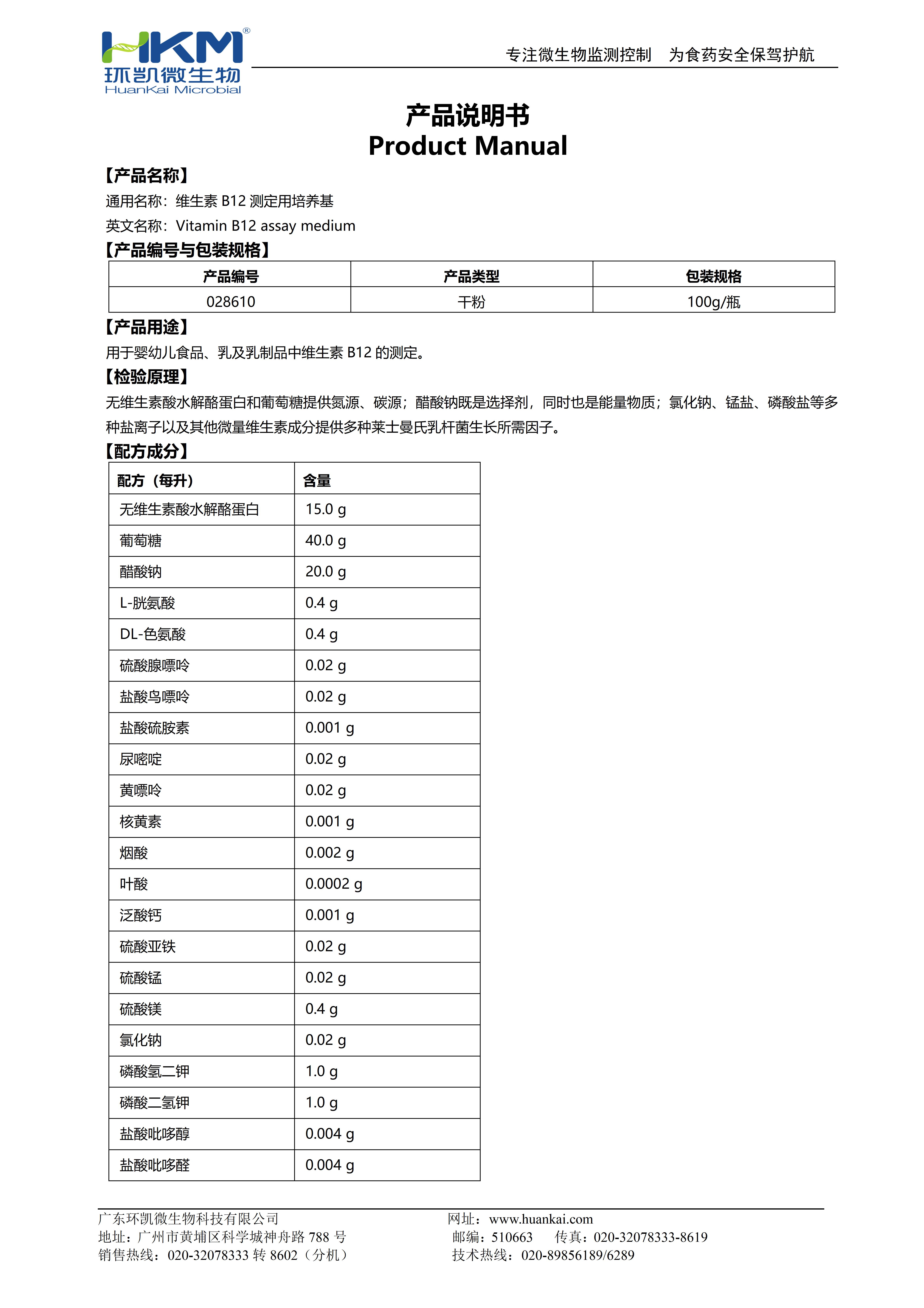 維生素B12測定用培養(yǎng)基 產品使用說明書