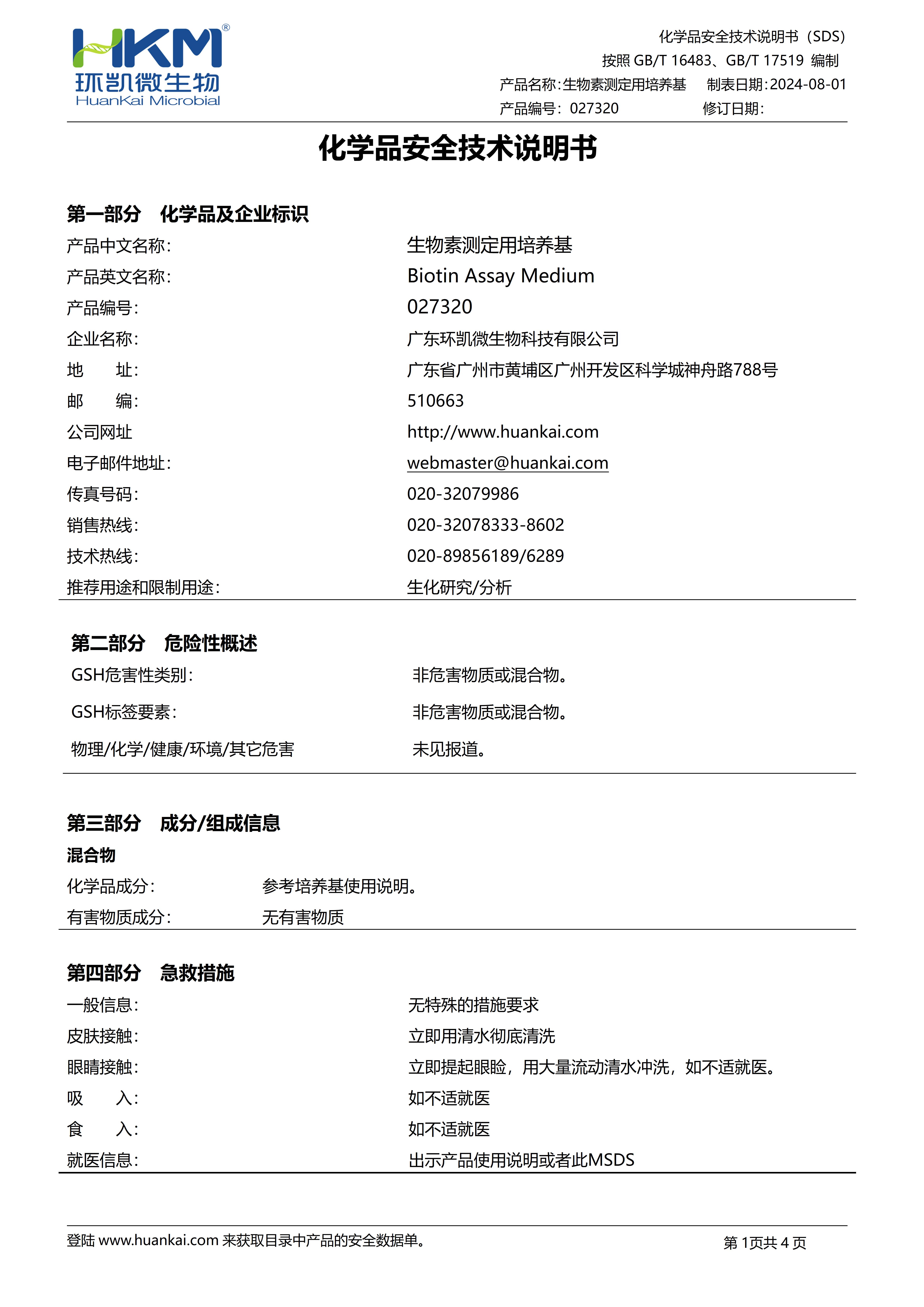 生物素測(cè)定用培養(yǎng)基 msds