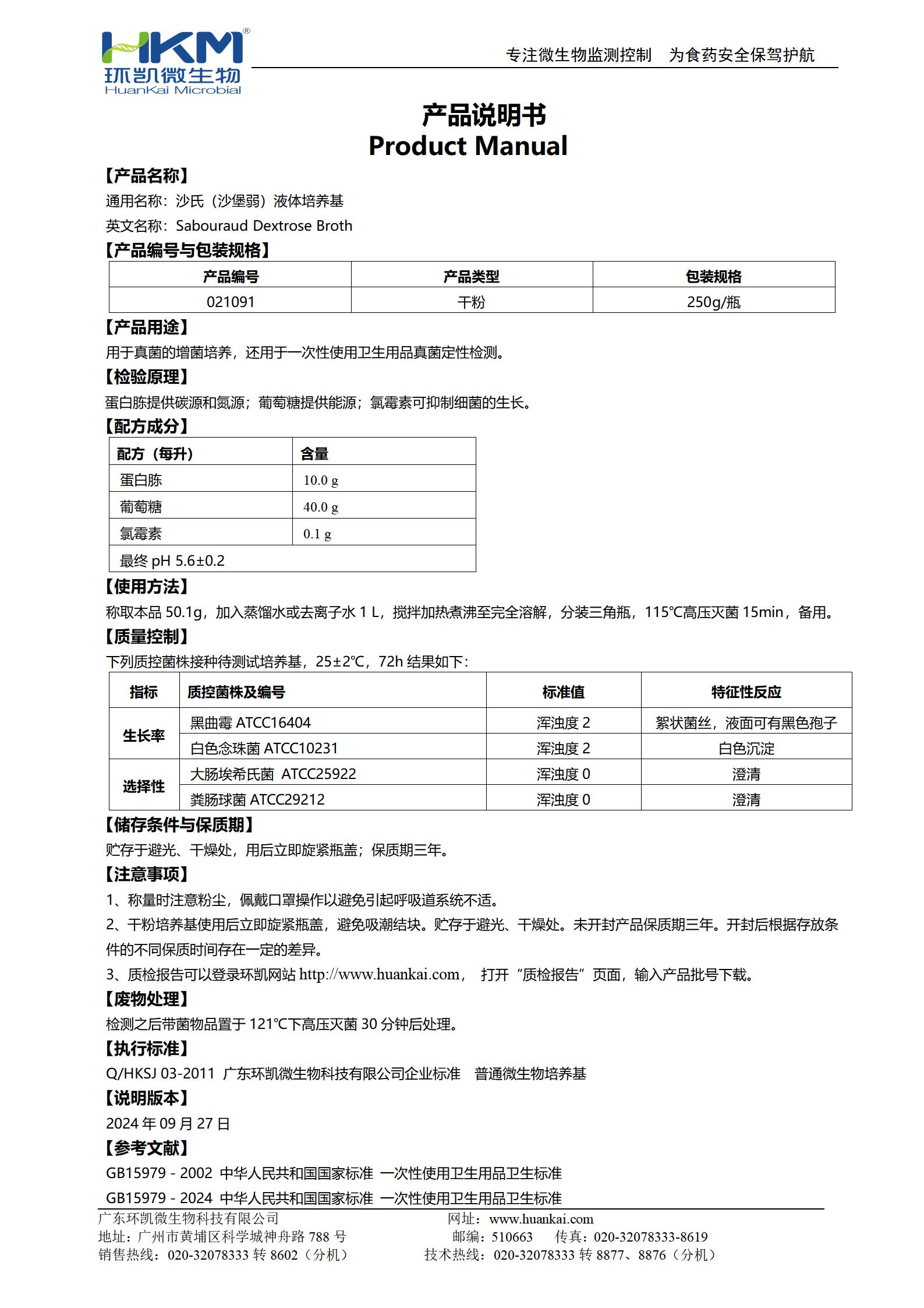 沙氏（沙堡弱）液體培養(yǎng)基 產品使用說明書