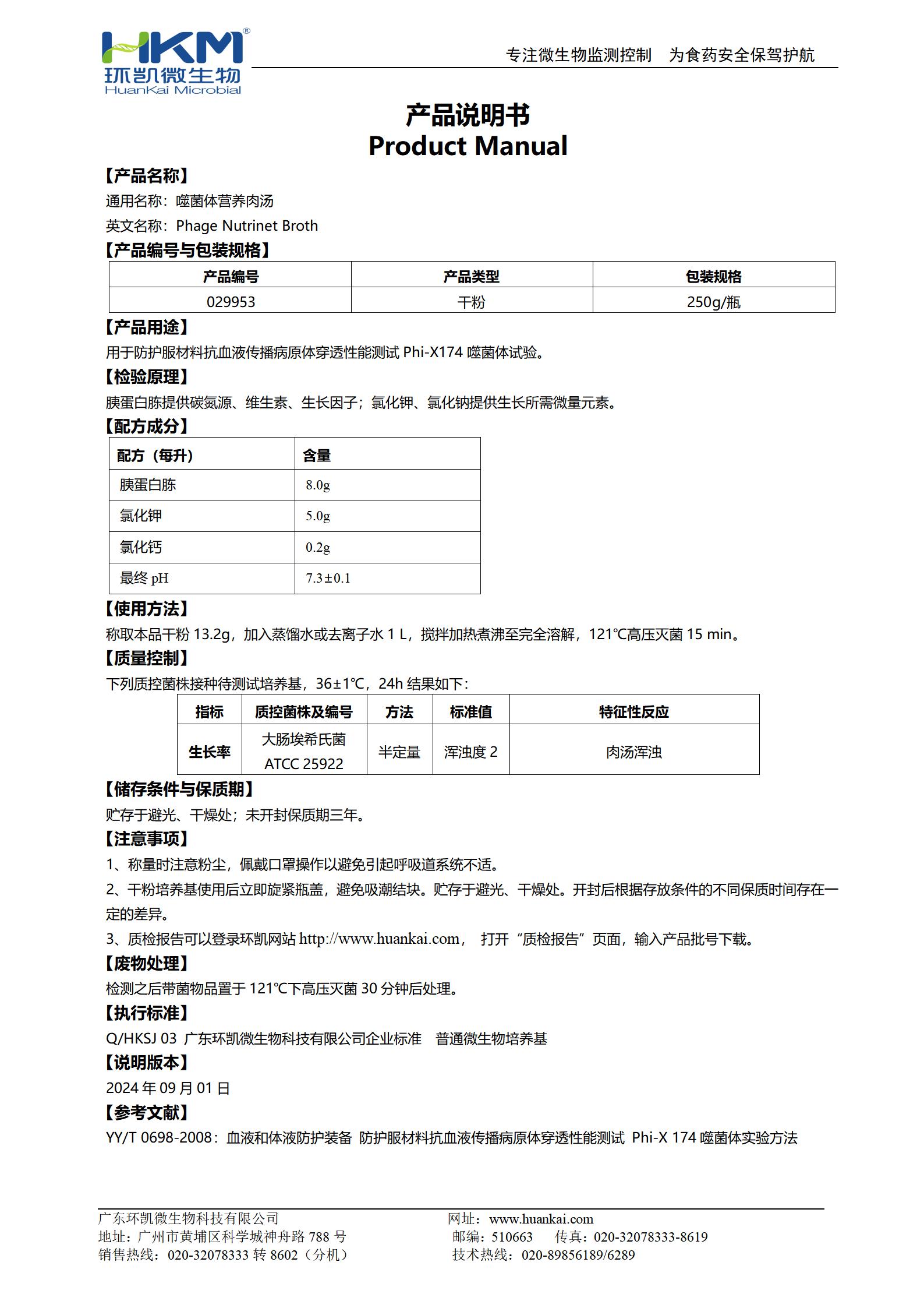 噬菌體營(yíng)養(yǎng)肉湯 產(chǎn)品使用說(shuō)明書(shū)