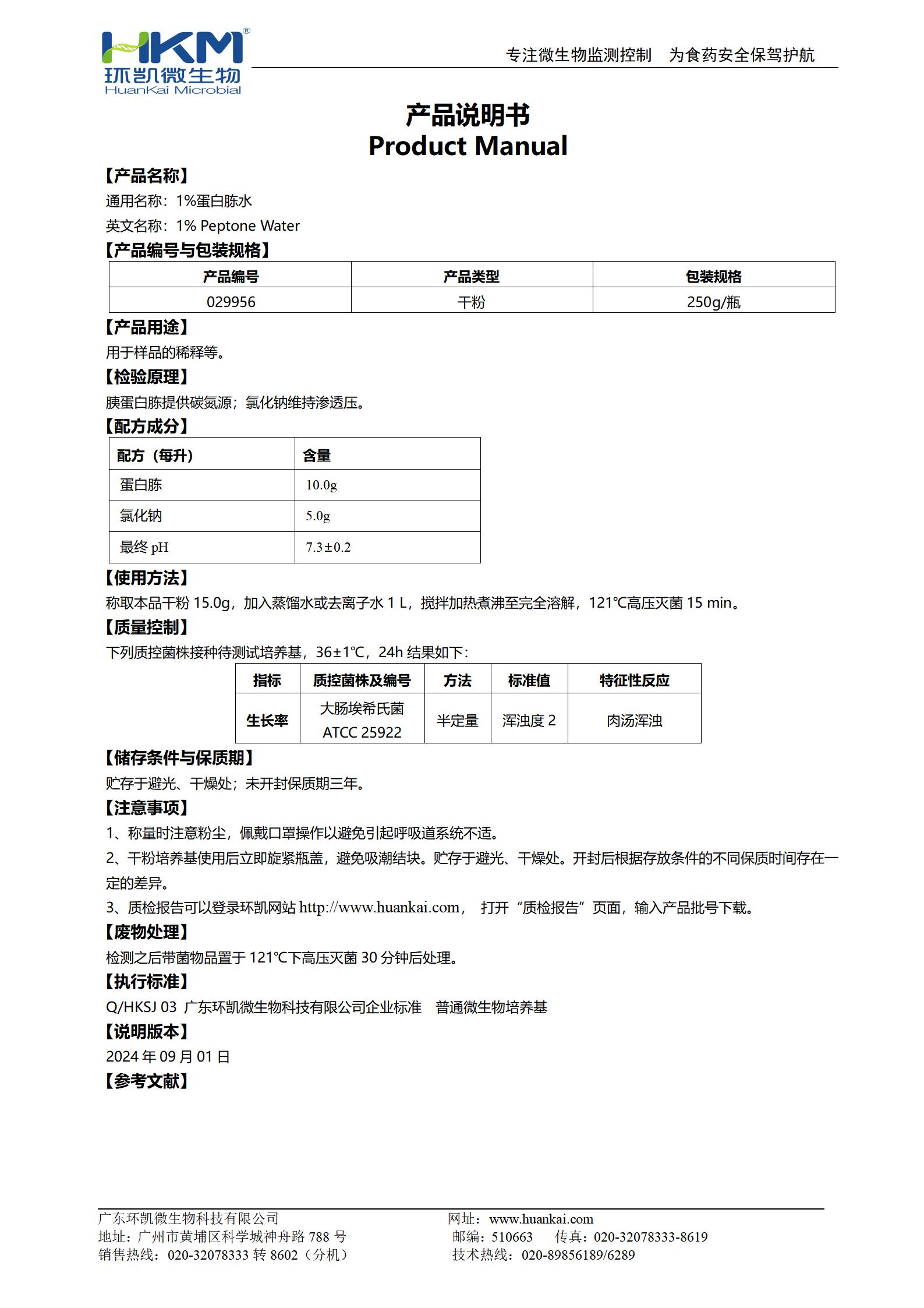 1%蛋白胨水(噬菌體稀釋培養(yǎng)基) 產(chǎn)品使用說明書