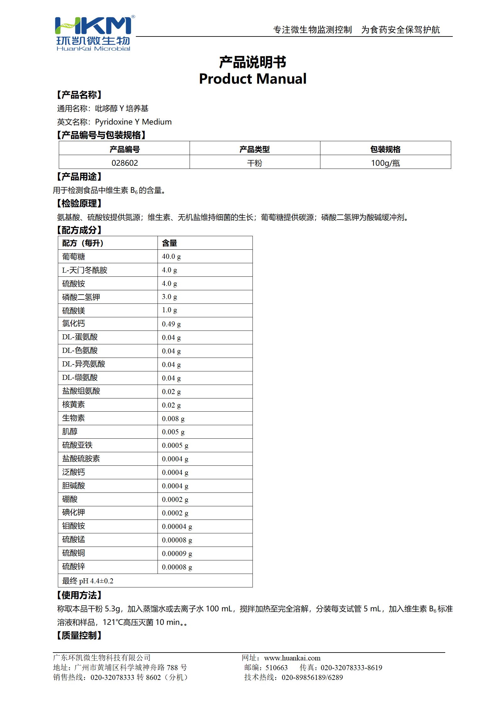 吡哆醇Y培養(yǎng)基 產(chǎn)品使用說(shuō)明書(shū)