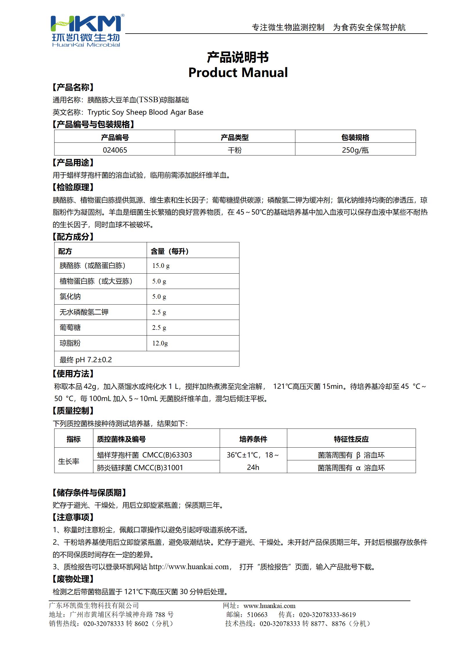 胰酪胨大豆羊血瓊脂基礎(chǔ) 產(chǎn)品使用說明書