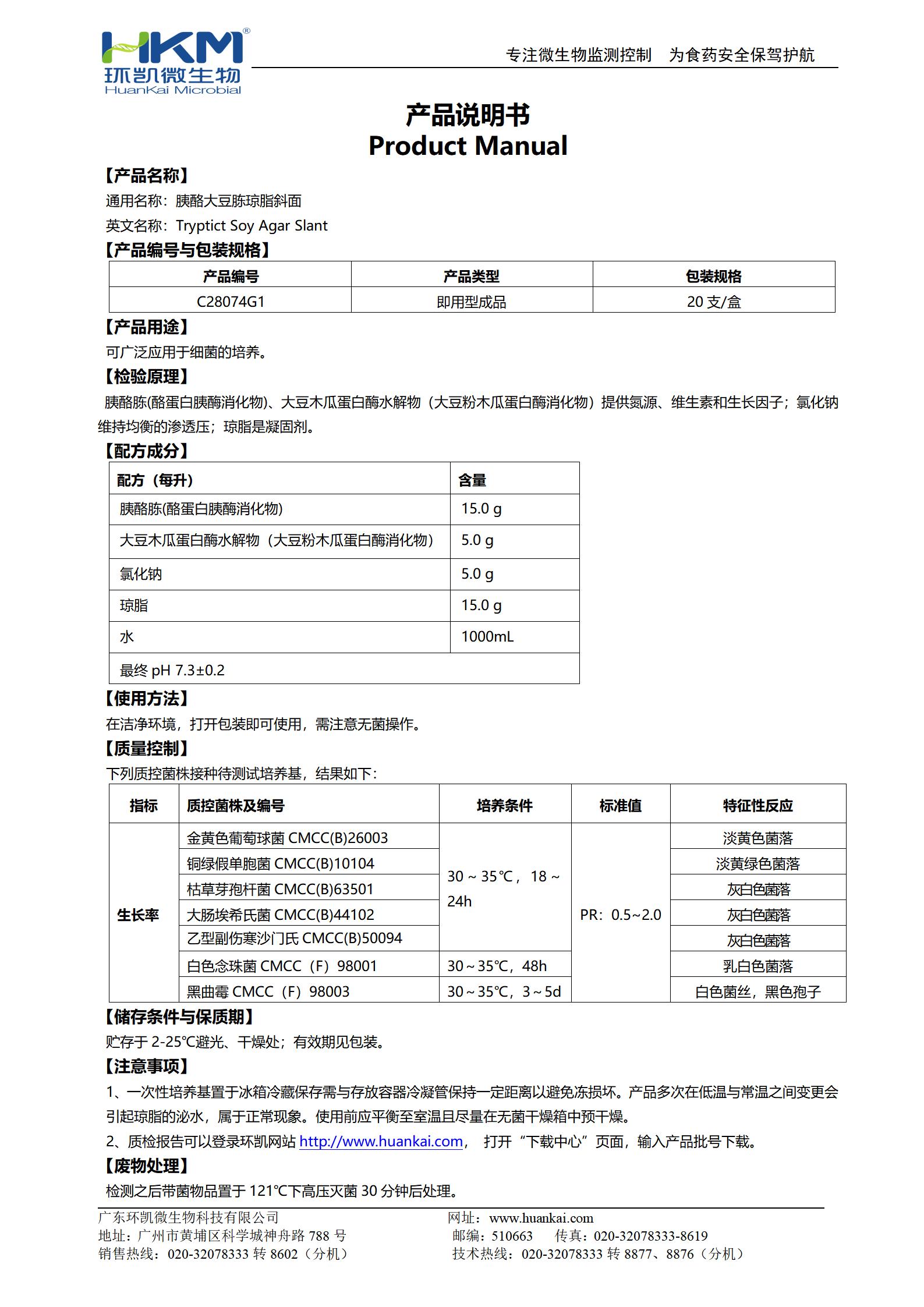 胰酪大豆胨瓊脂斜面(TSA斜面管) 產(chǎn)品使用說明書