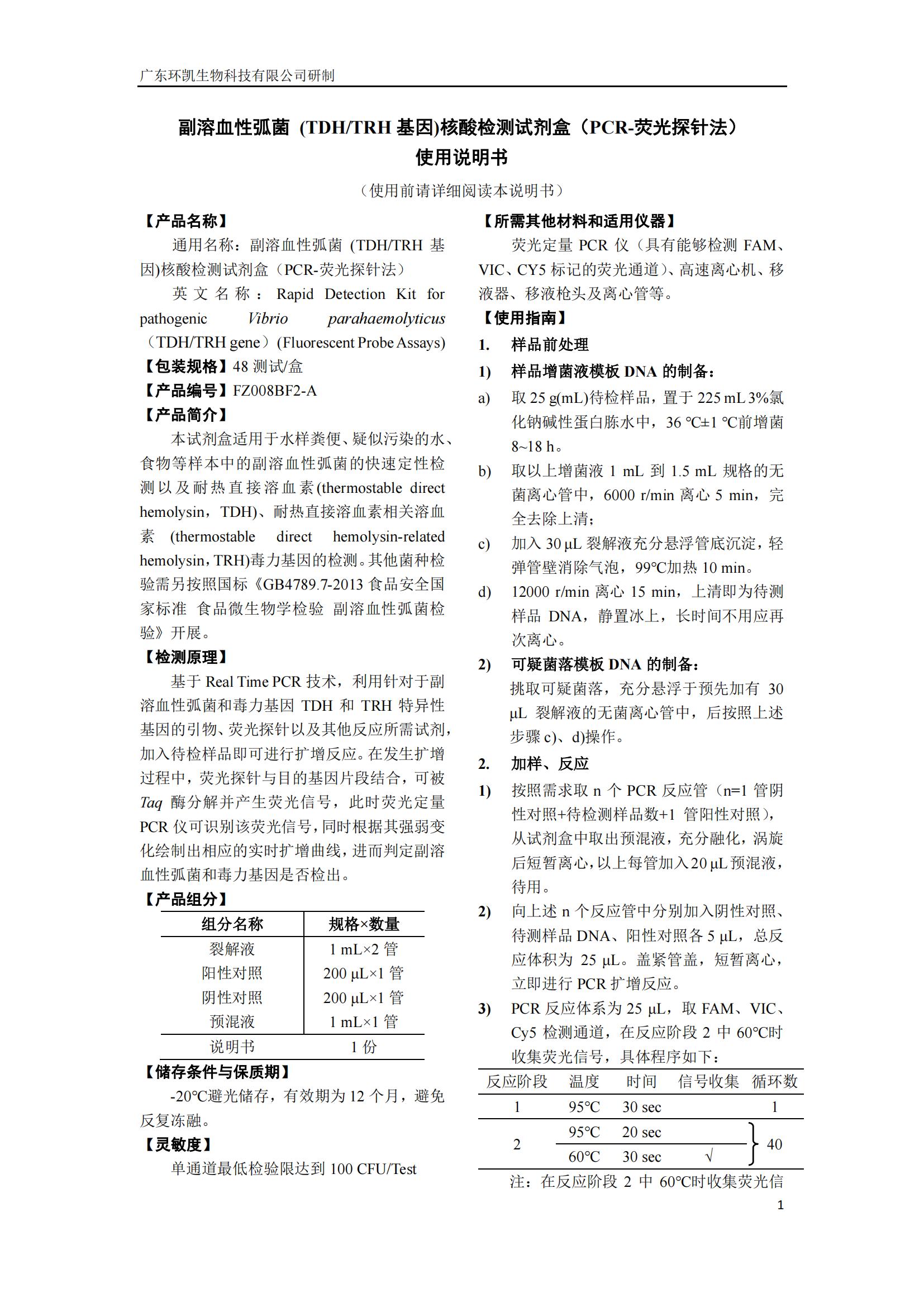 副溶血性弧菌(TDH/TRH 基因)核酸檢測(cè)試劑盒(PCR-熒光探針法) 產(chǎn)品使用說明書