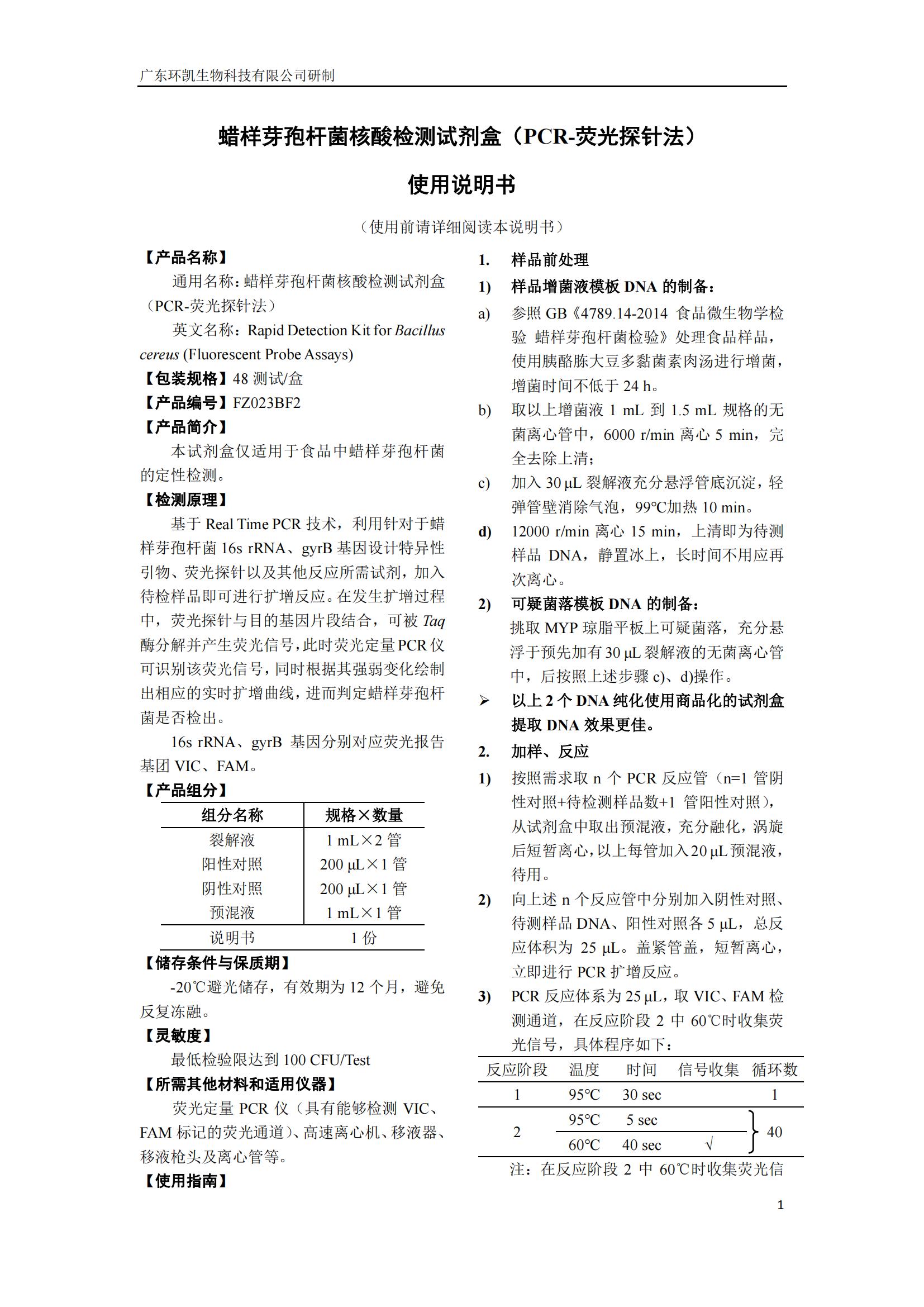 蠟樣芽孢桿菌核酸檢測試劑盒(PCR-熒光探針法) 產(chǎn)品使用說明書