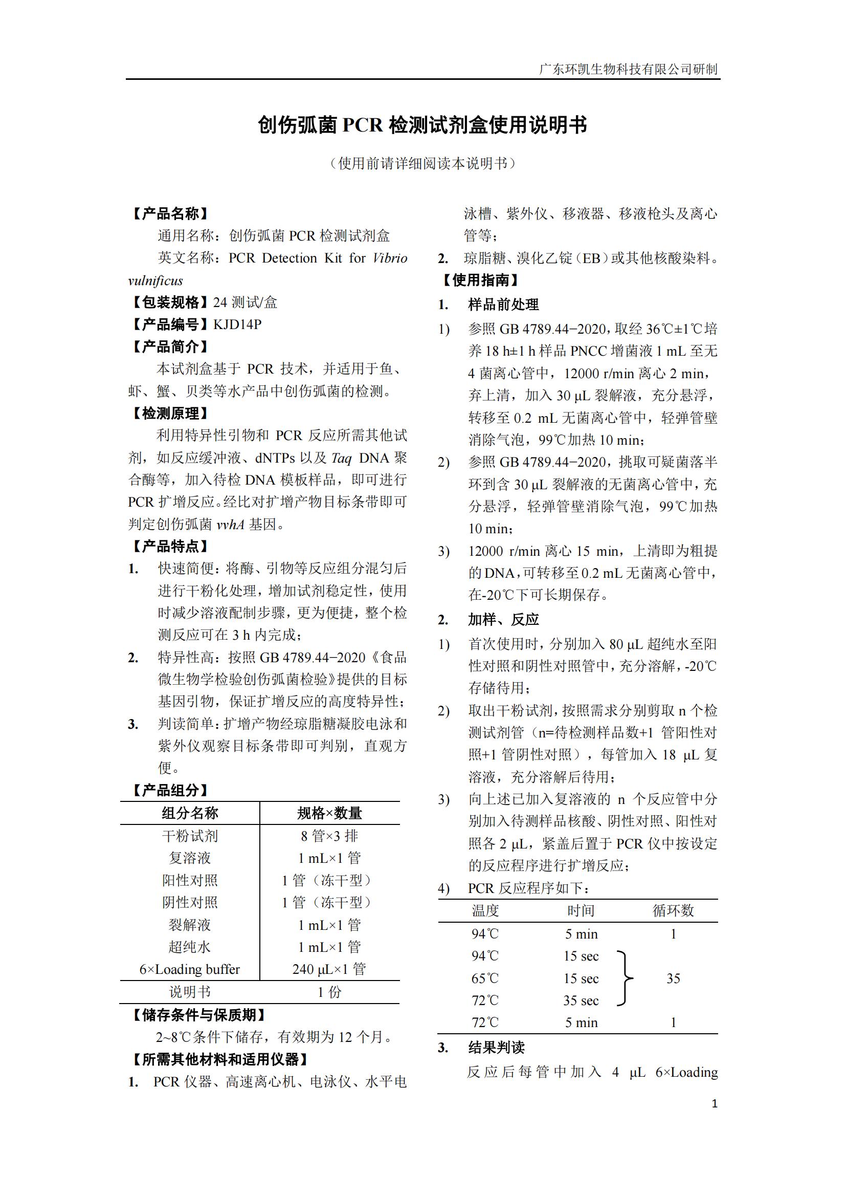 創(chuàng)傷弧菌PCR檢測試劑盒 產(chǎn)品使用說明書