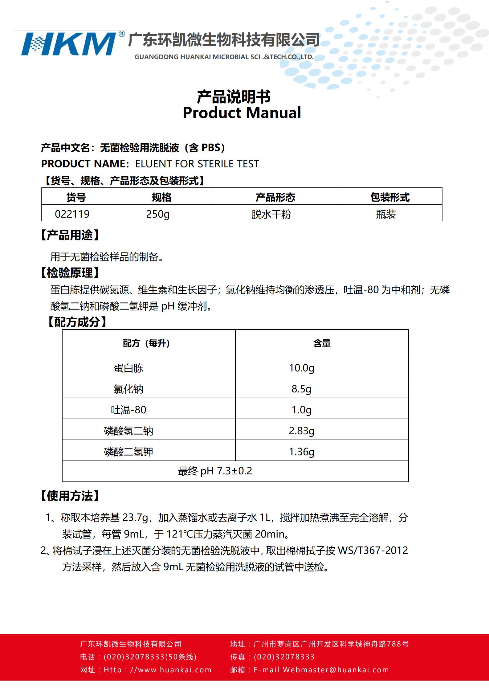 無(wú)菌檢驗(yàn)用洗脫液(含PBS) 產(chǎn)品使用說(shuō)明書