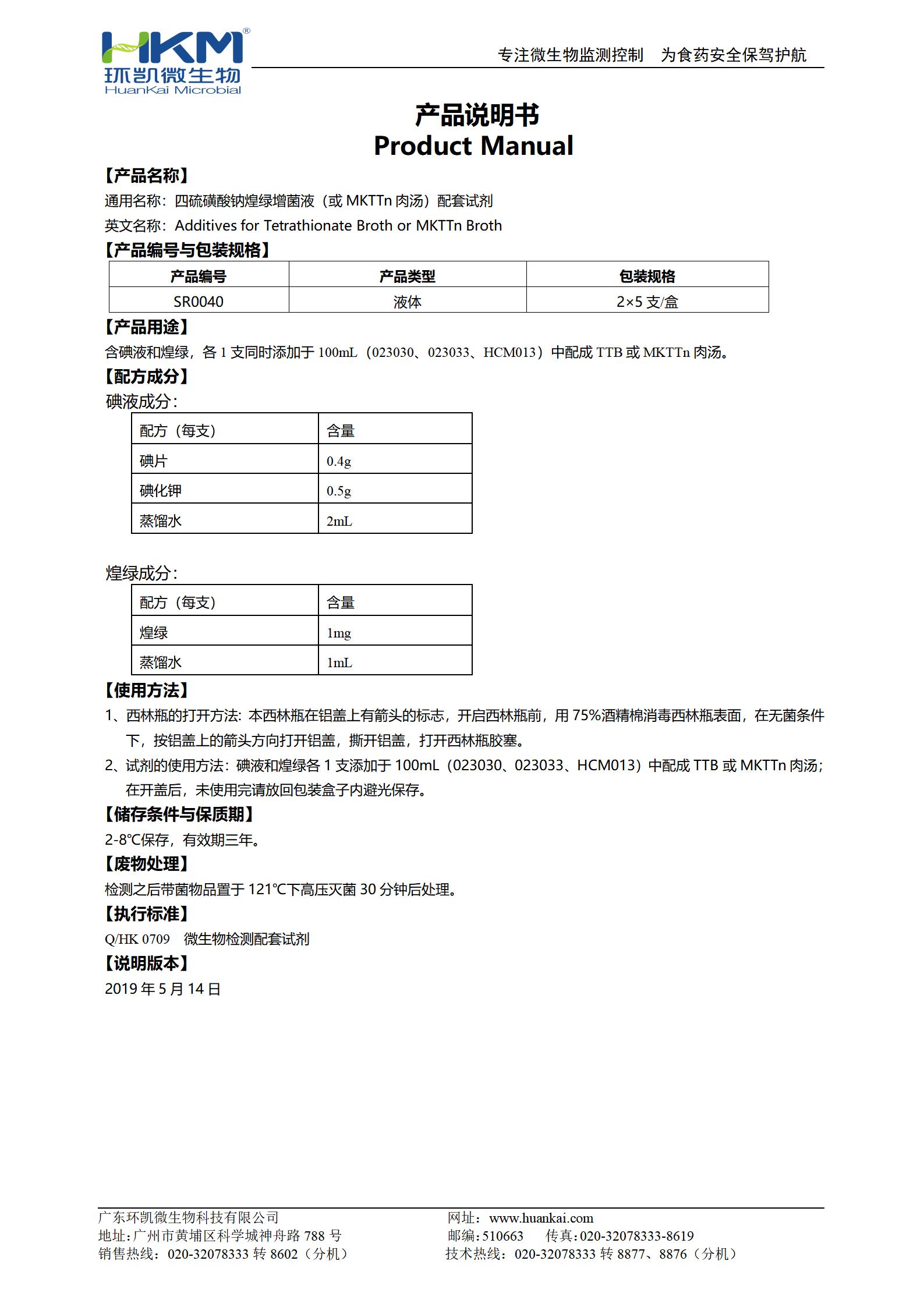 四硫磺酸鈉煌綠增菌液(或MKTTn肉湯)配套試劑 產(chǎn)品使用說(shuō)明書(shū)